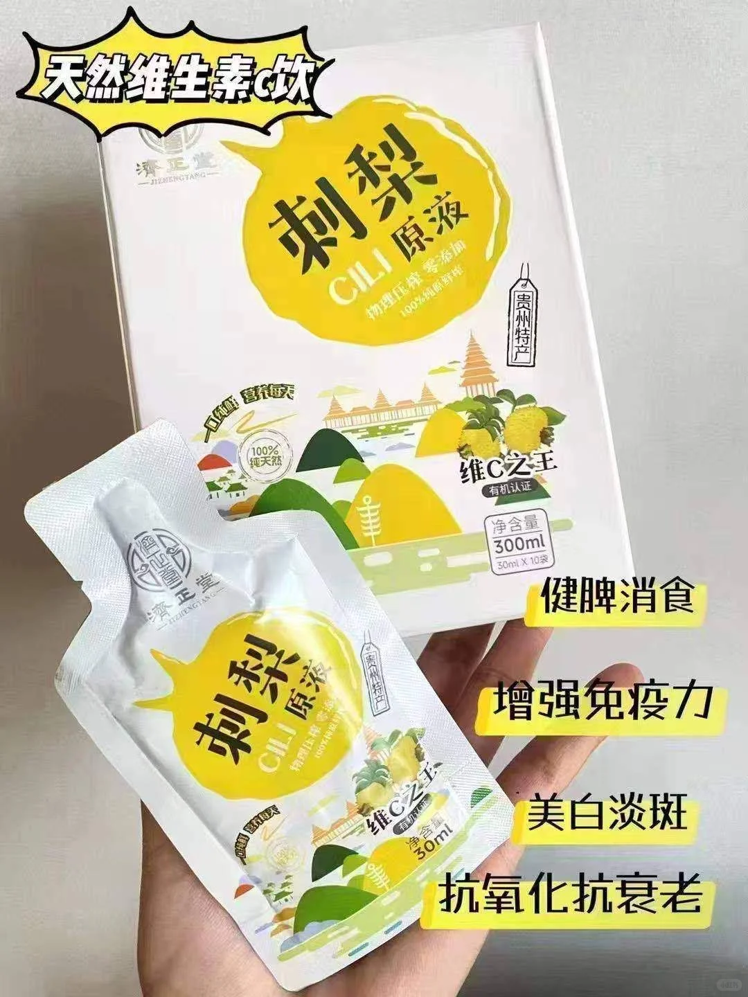 “维 C 黄金液”之刺梨