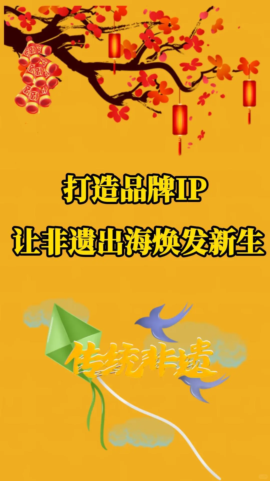 打造品牌IP 让非遗出海焕发新生！