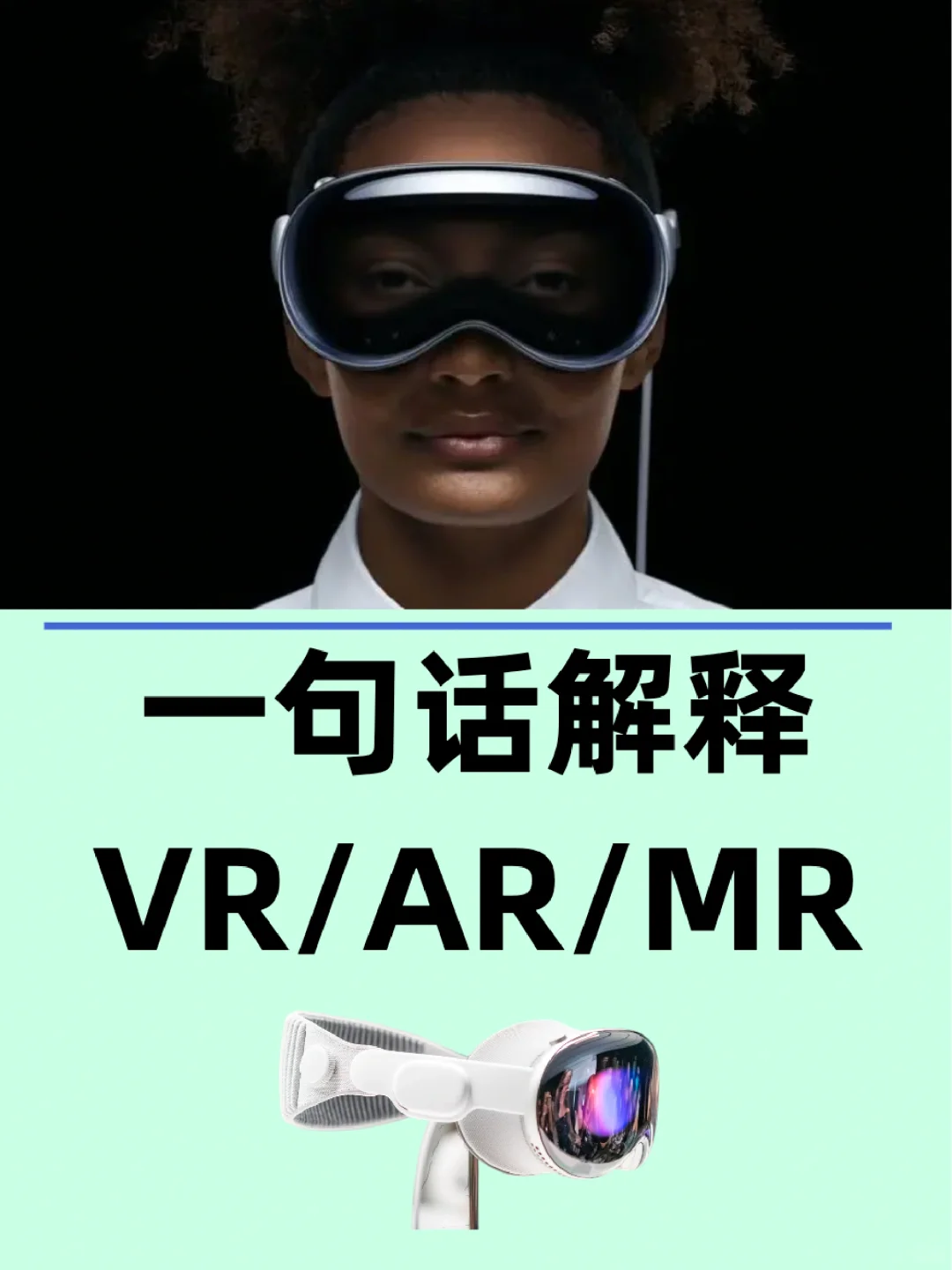 快速看懂什么是AR/VR/MR