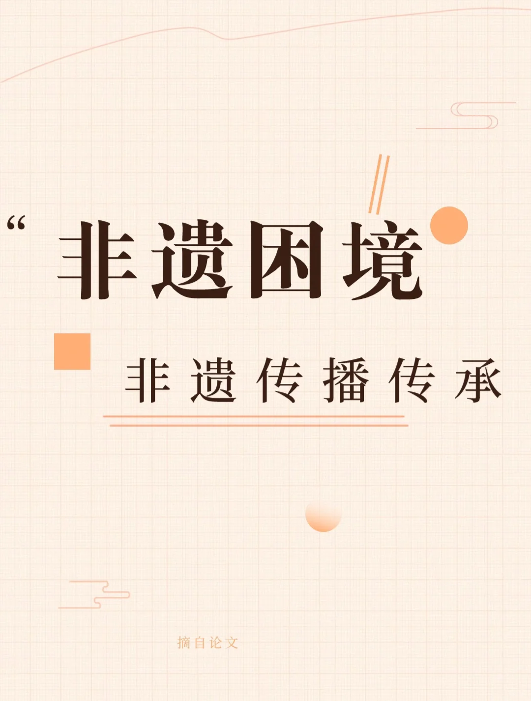 非遗目前面对的困境