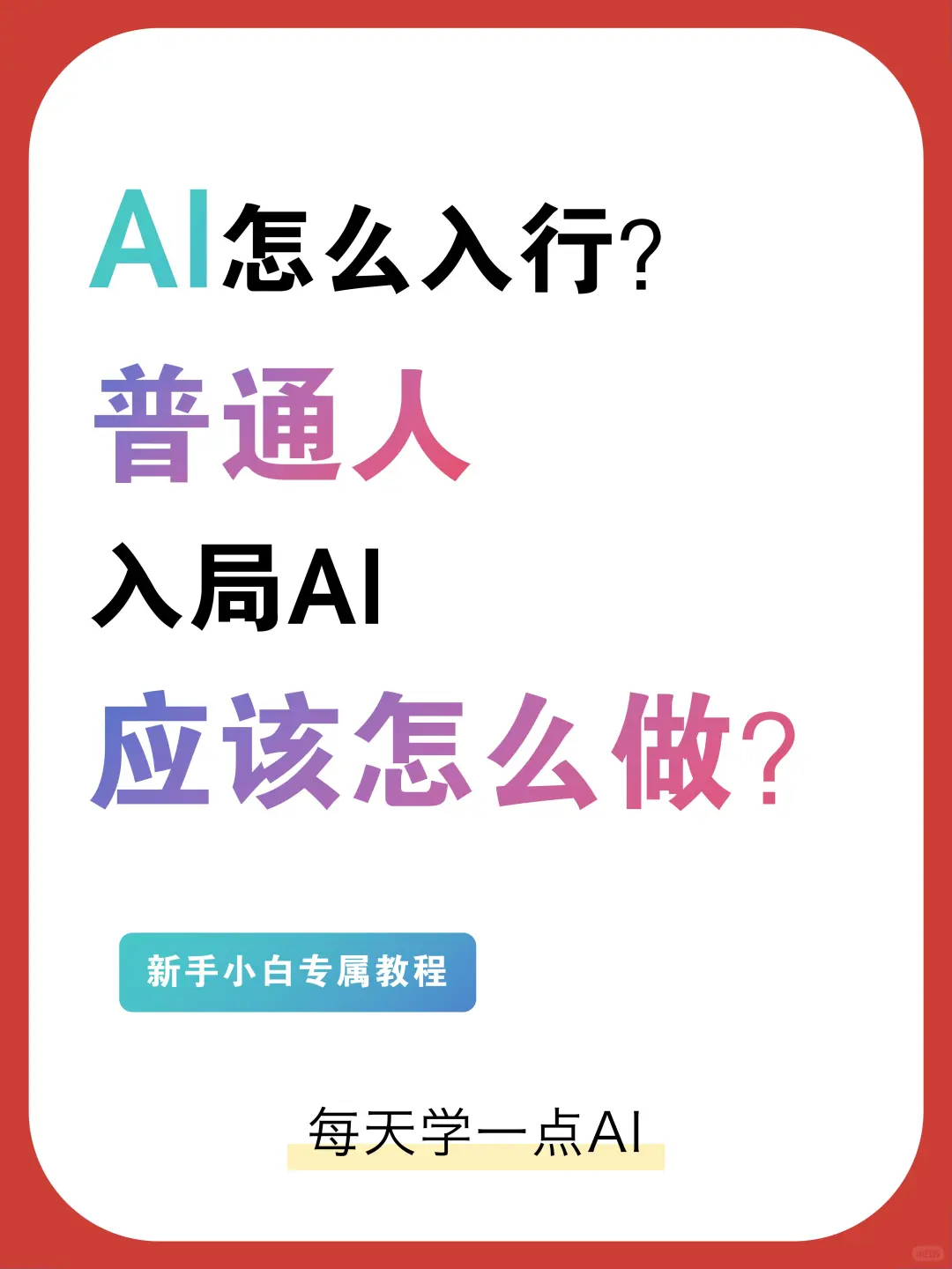 普通人怎么入行AI？0基础新手小白看过来