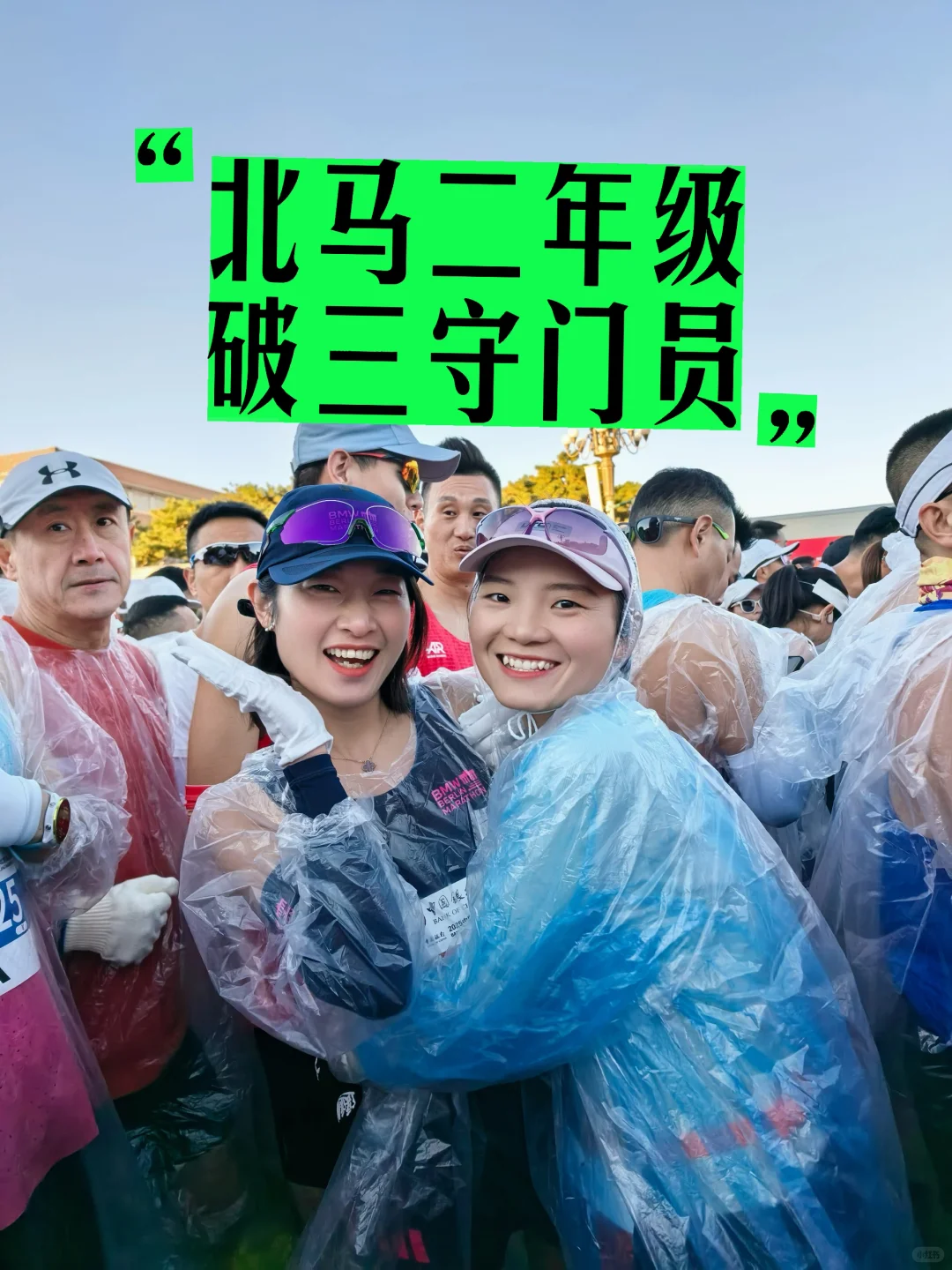 北马破三是最后的倔强了！