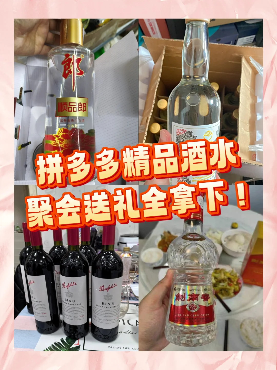 拼多多精品酒水，聚会送礼全拿下！