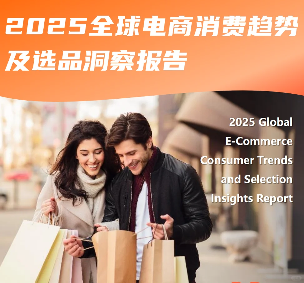 2025全球电商消费趋势及外贸选品报告
