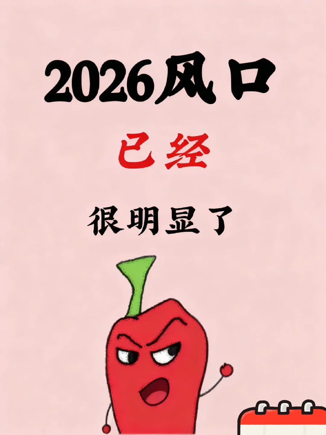 2026普通人能抓的8个风口！句句实在