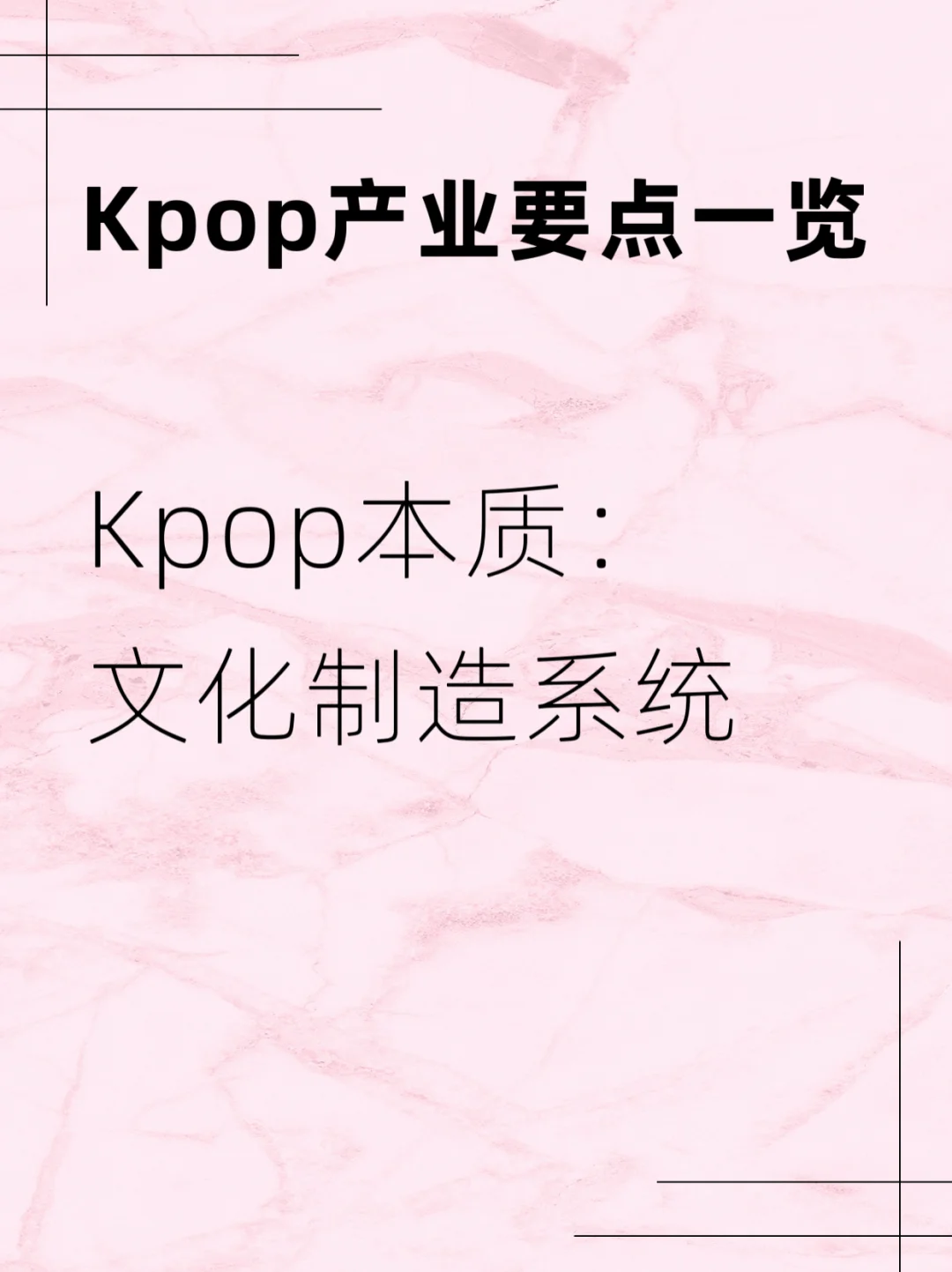 Kpop产业要点一览