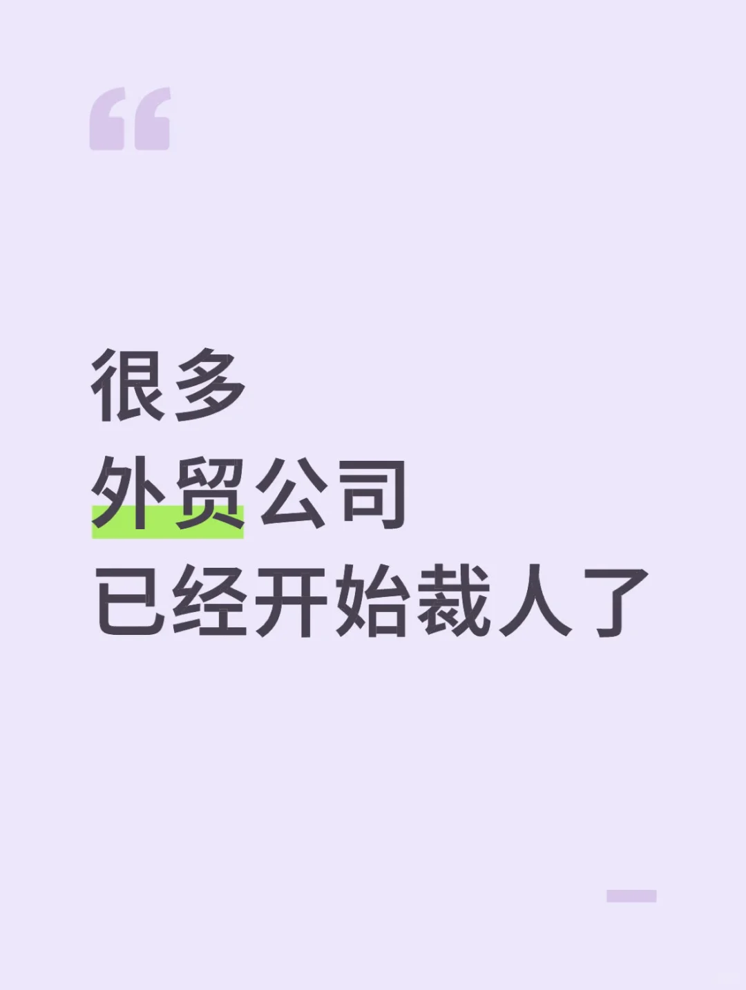 很多外贸公司，已经开始裁人了