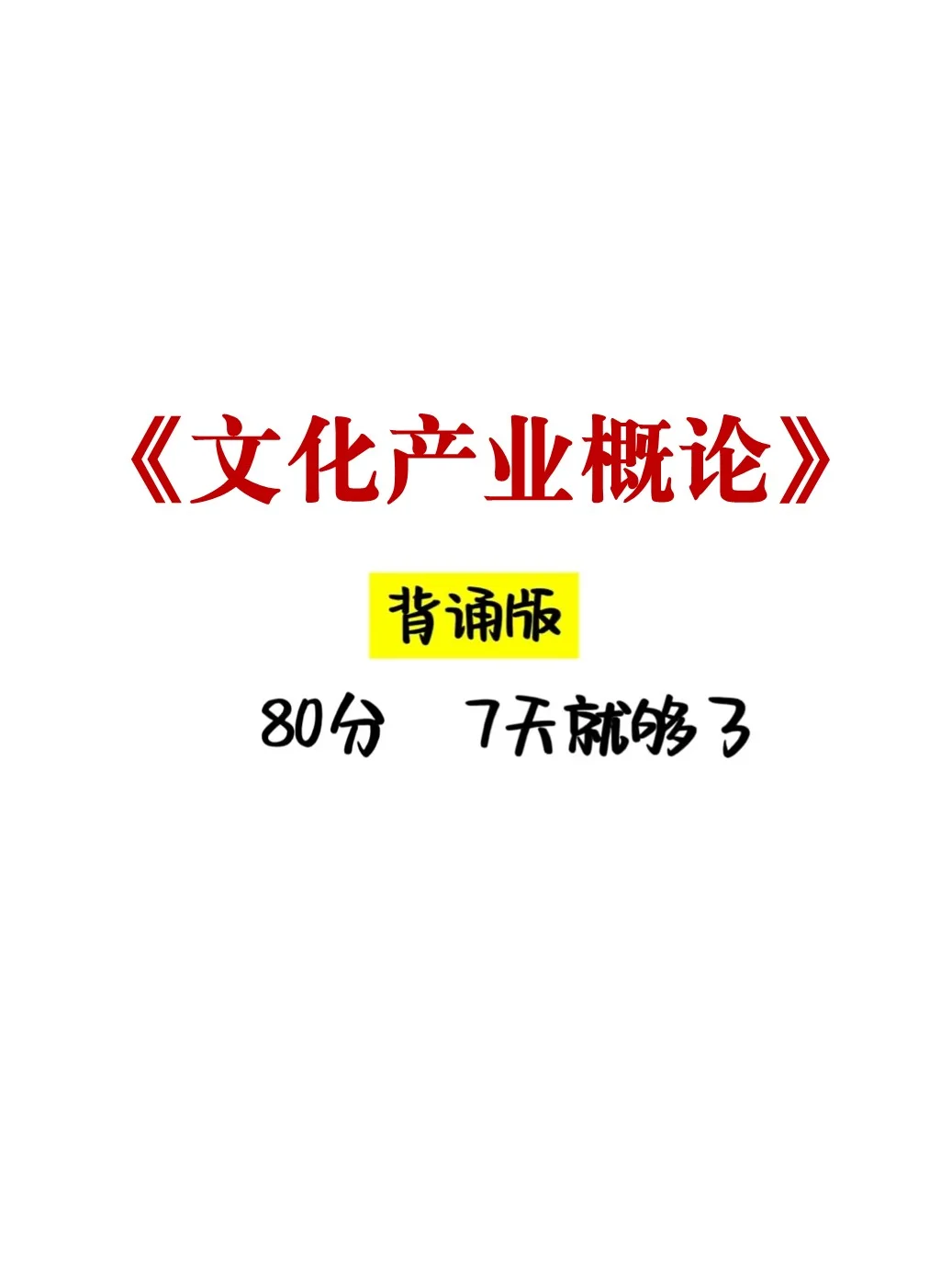 快速get文化产业概论原来这么简单