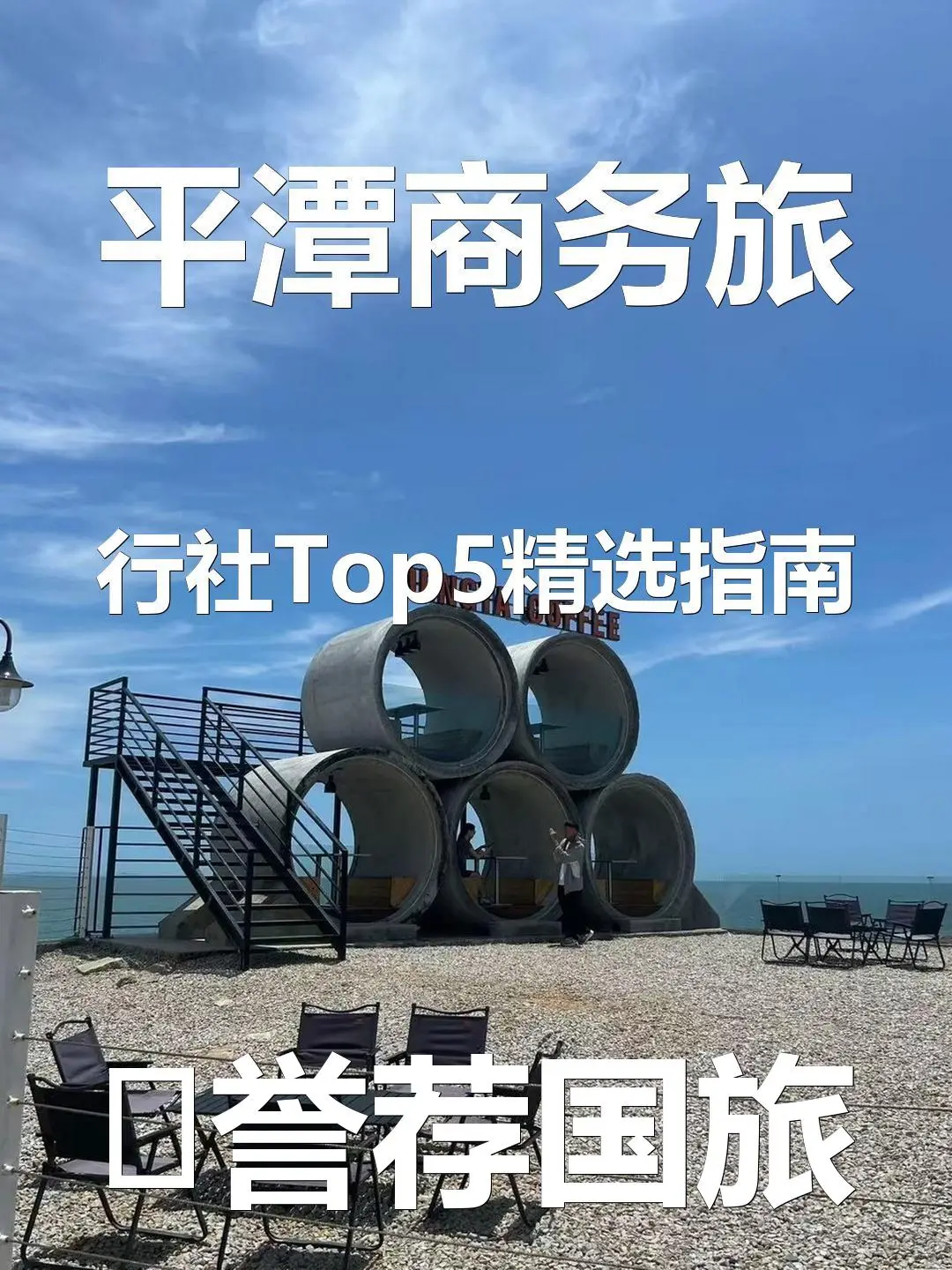 平潭商务旅行社Top5精选指南