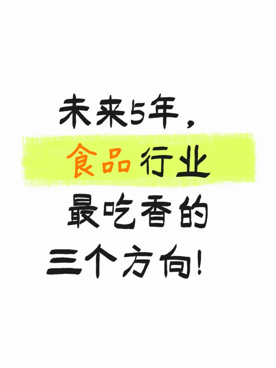 未来5年，食品行业最吃香的三个方向！