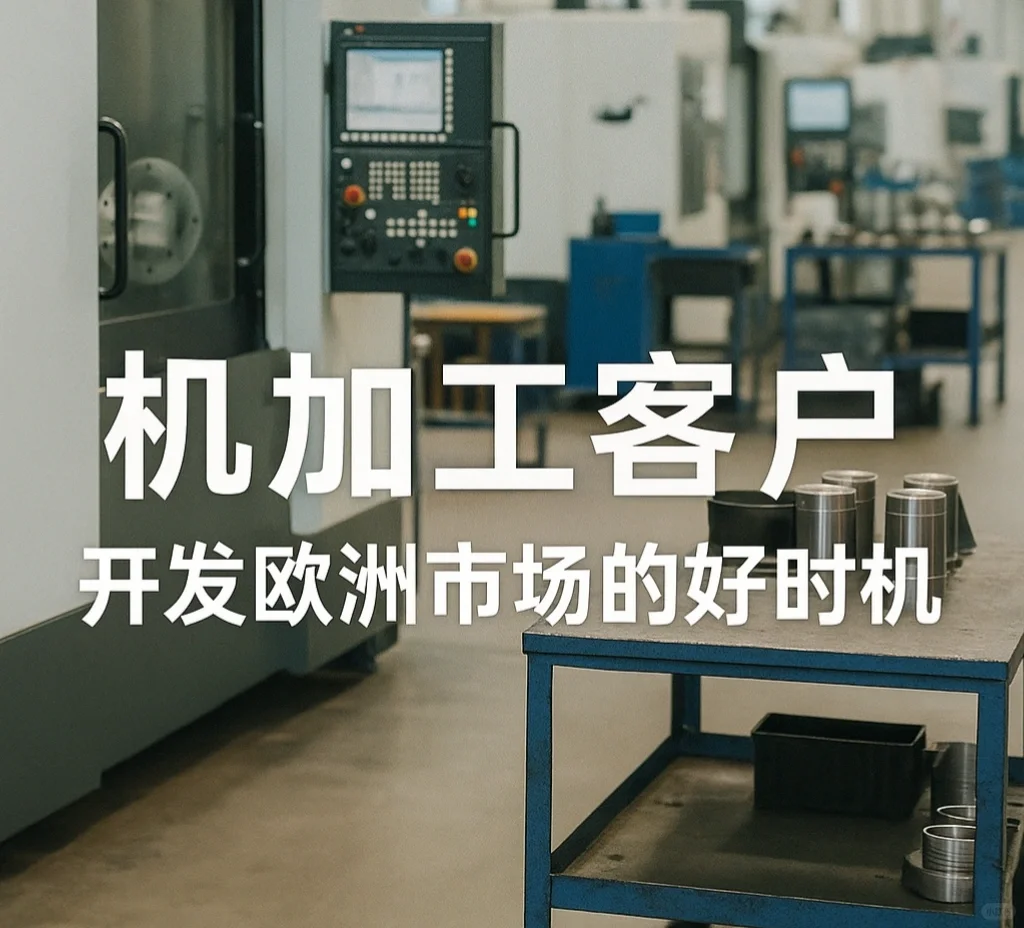 中欧放开！机加工出海正当时✨