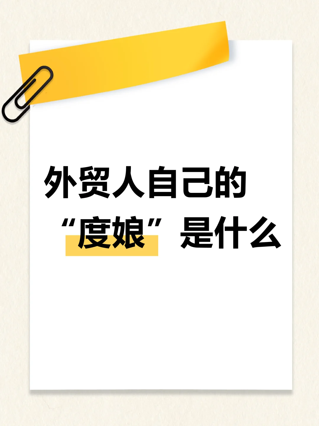 外贸人自己的“度娘”是什么？