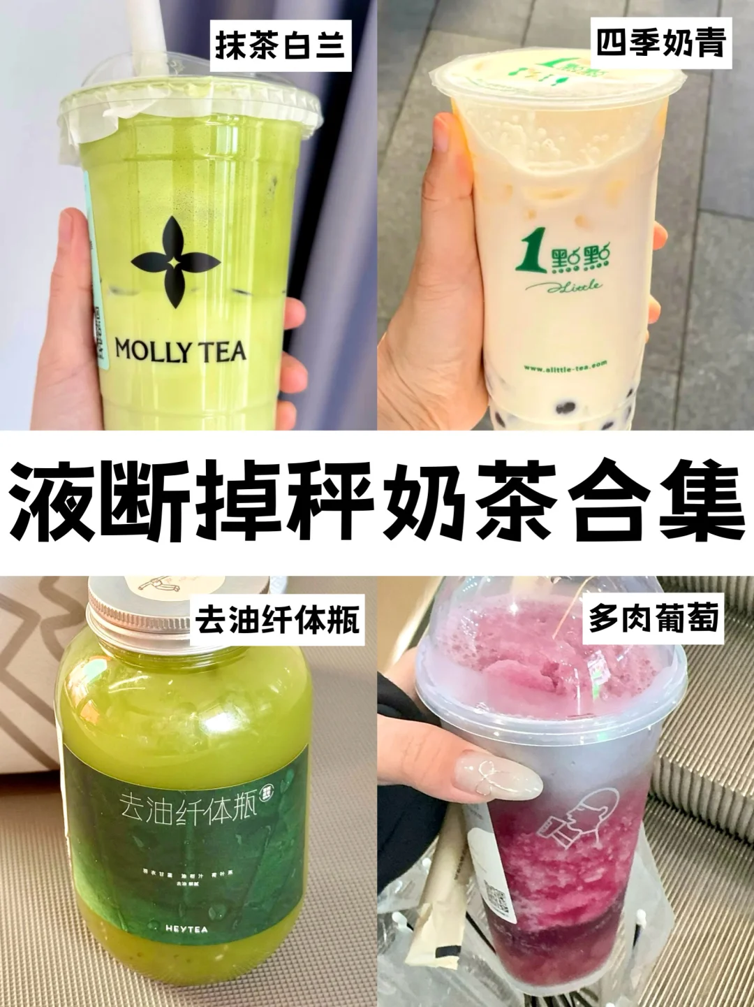 ?液断救星‼️4杯刮油奶茶推荐㊙️越喝