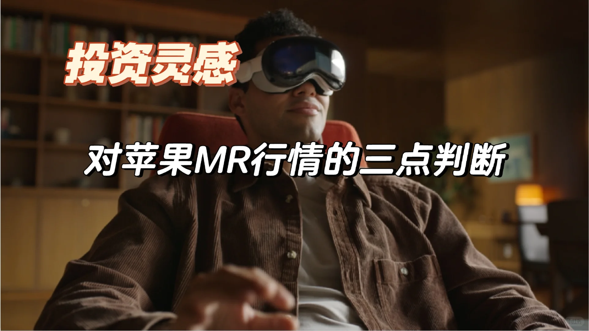 投资灵感：对苹果MR行情的三点判断