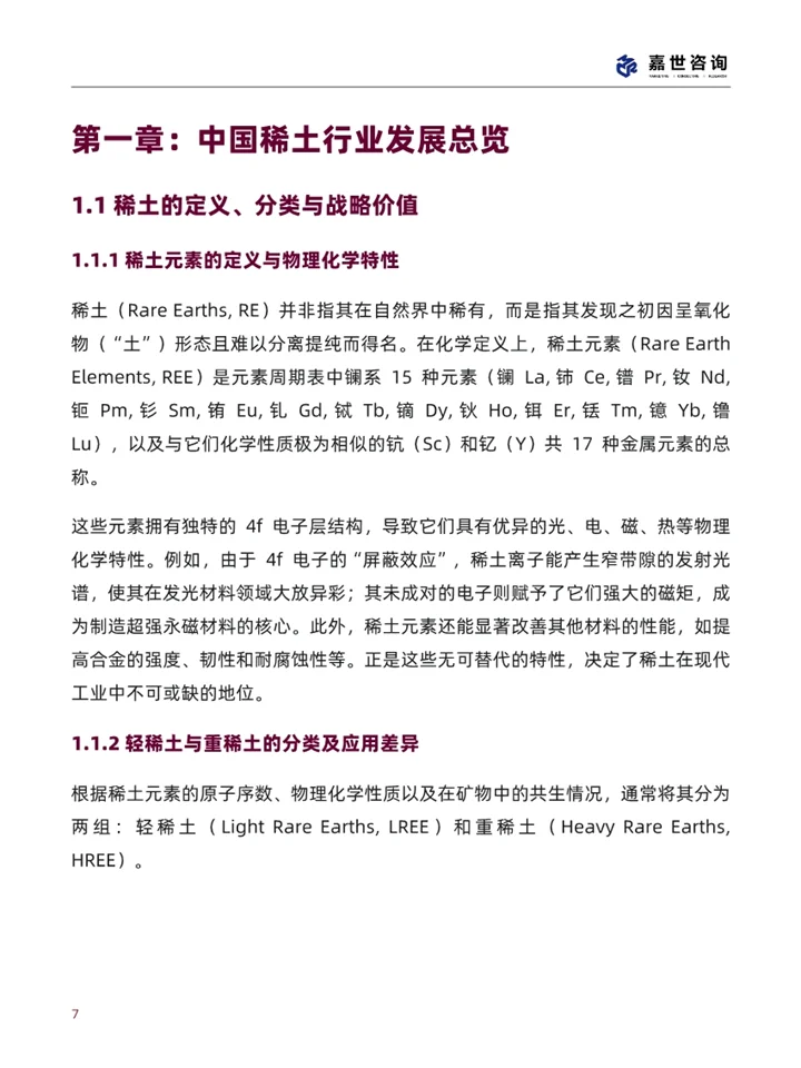 一篇报告读懂2025稀土行业现状及发展趋势