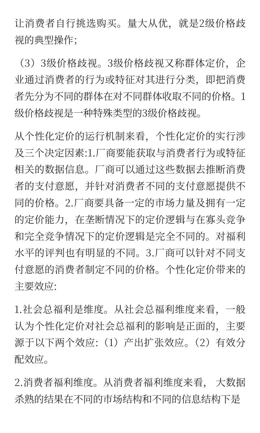 第六章 大数据与企业策略