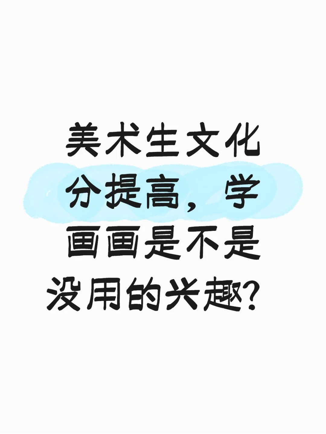 美术生文化分提高，学画画是不是没用的兴趣