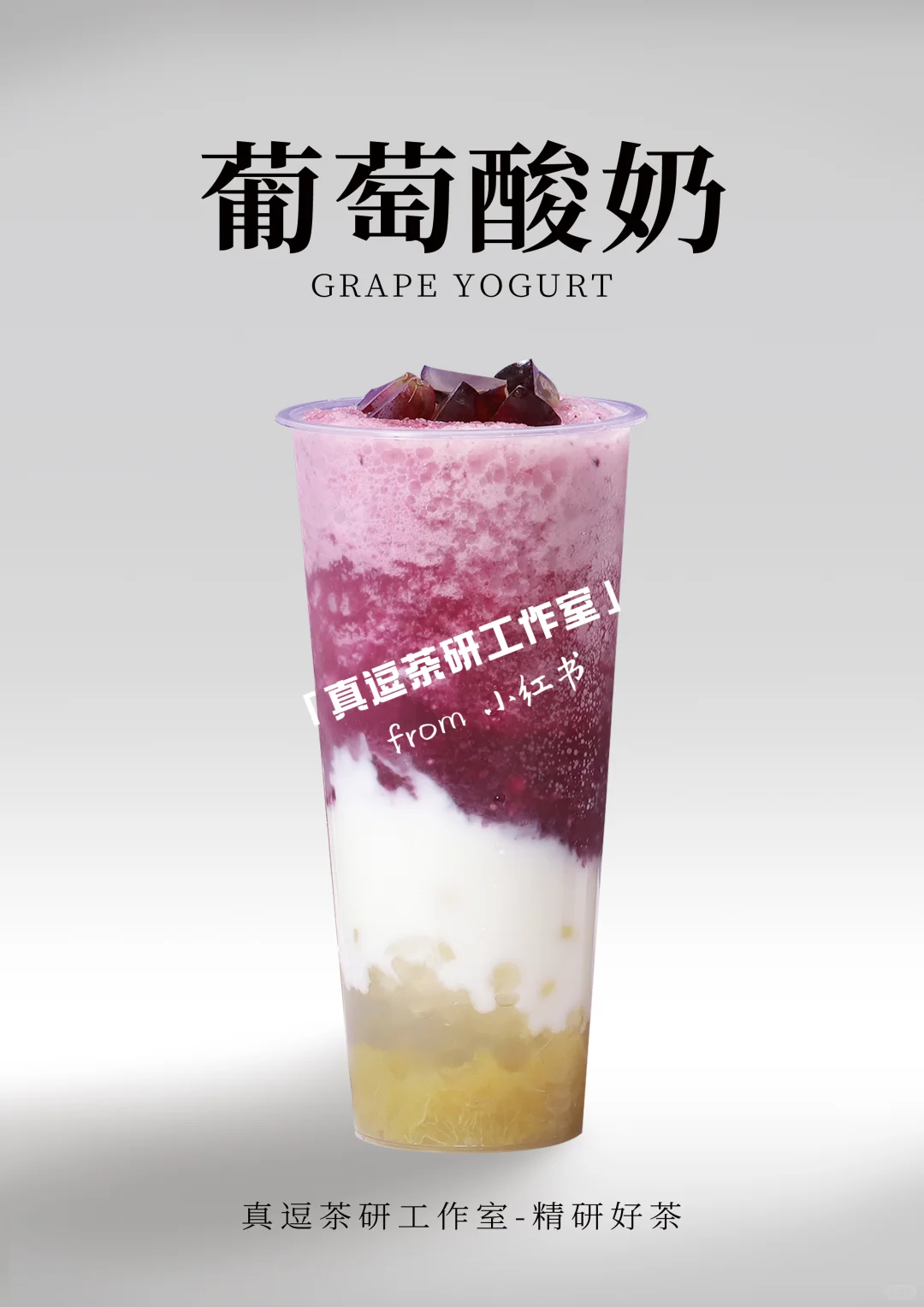 16款热门葡萄?奶茶店商用做法 | 夏日必备