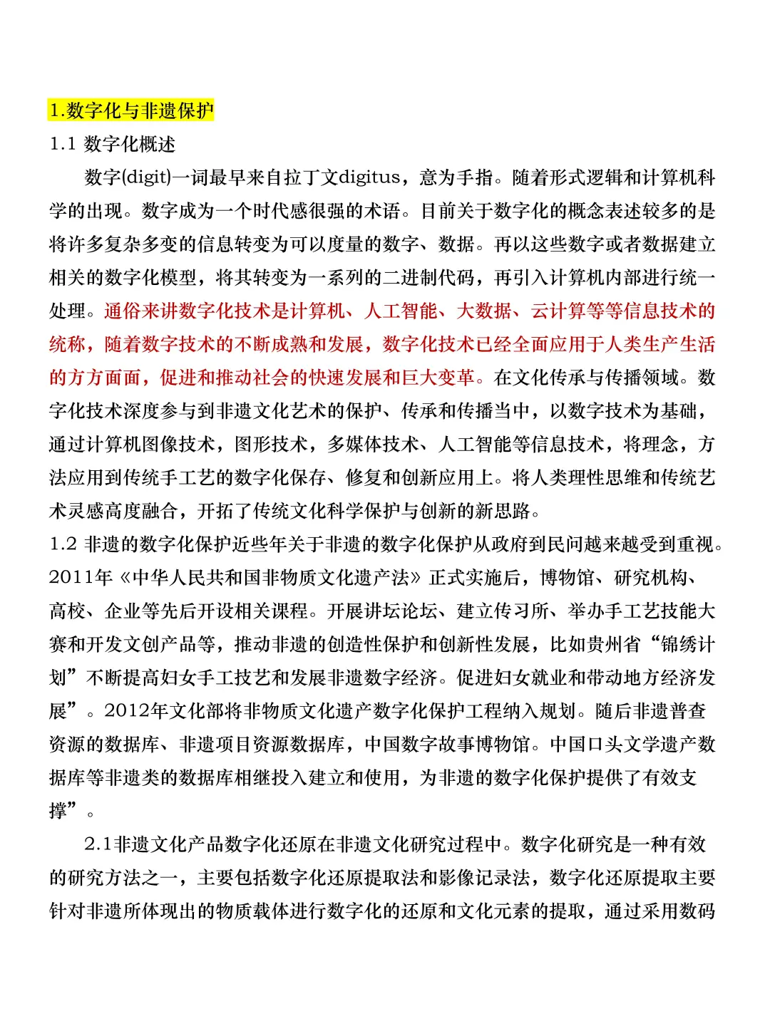 文化传承视角下非遗技艺的数字化保护与创新