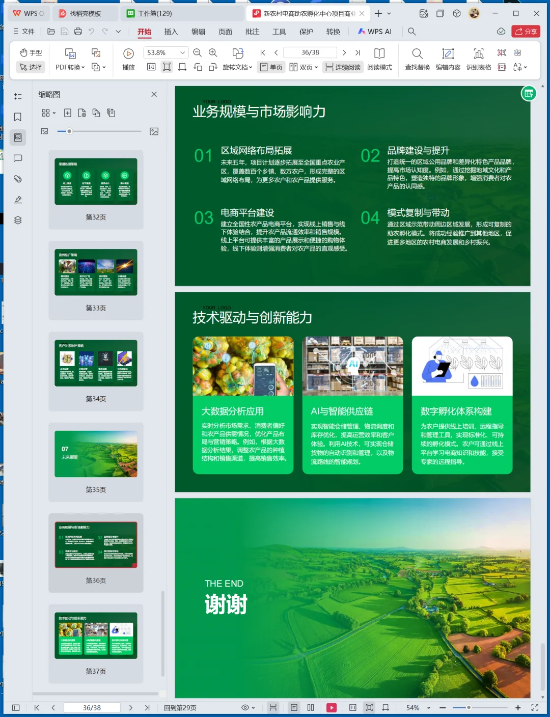 新农村电商助农孵化中心创业计划书