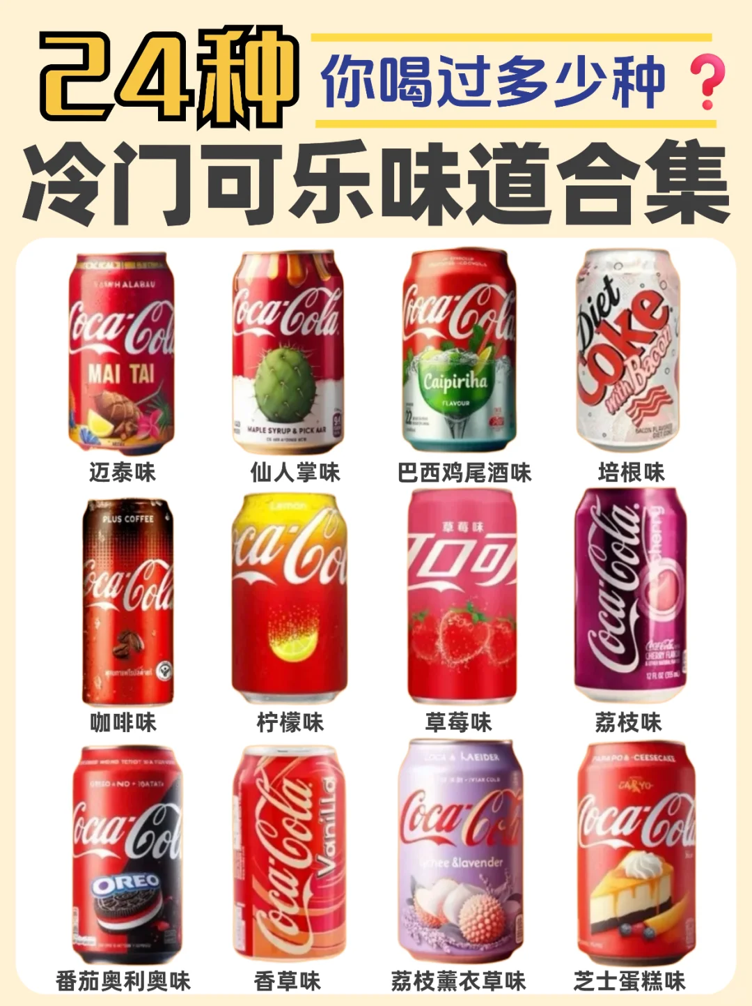 这么好喝❗️不要命啦❓2⃣️4⃣️种冷门可