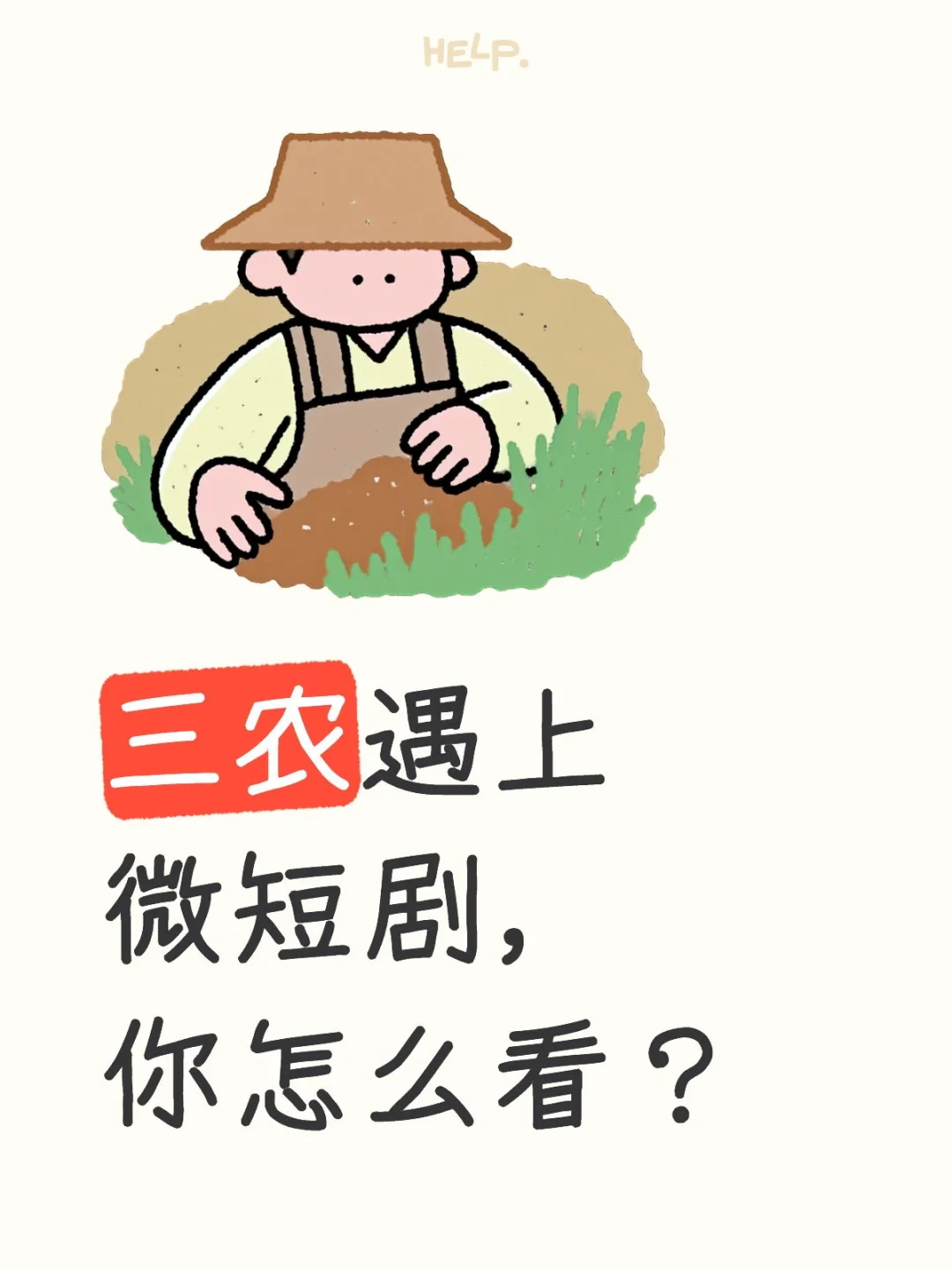 三农的与时俱进发展