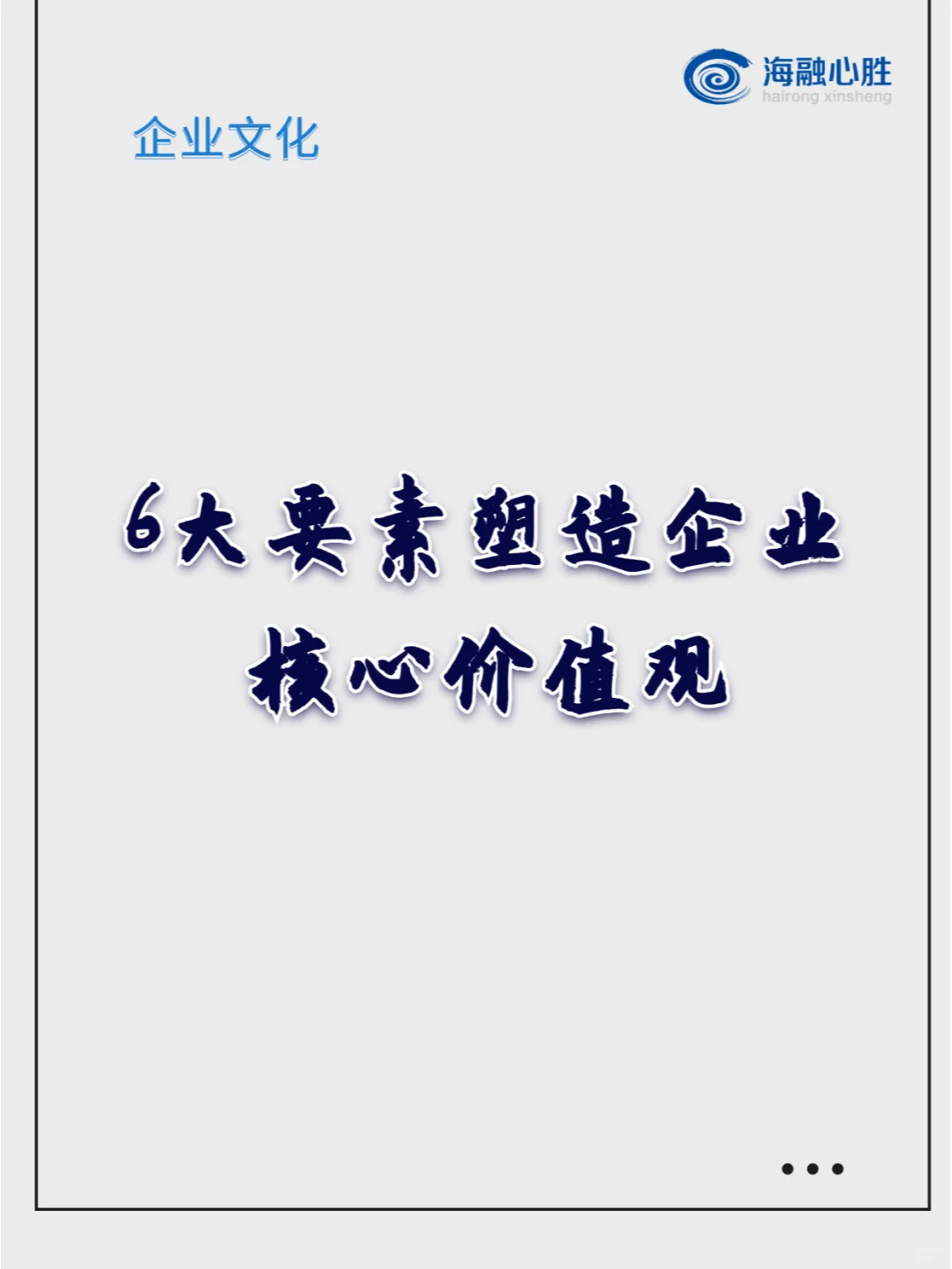 探寻企业核心价值观：从6个维度出发