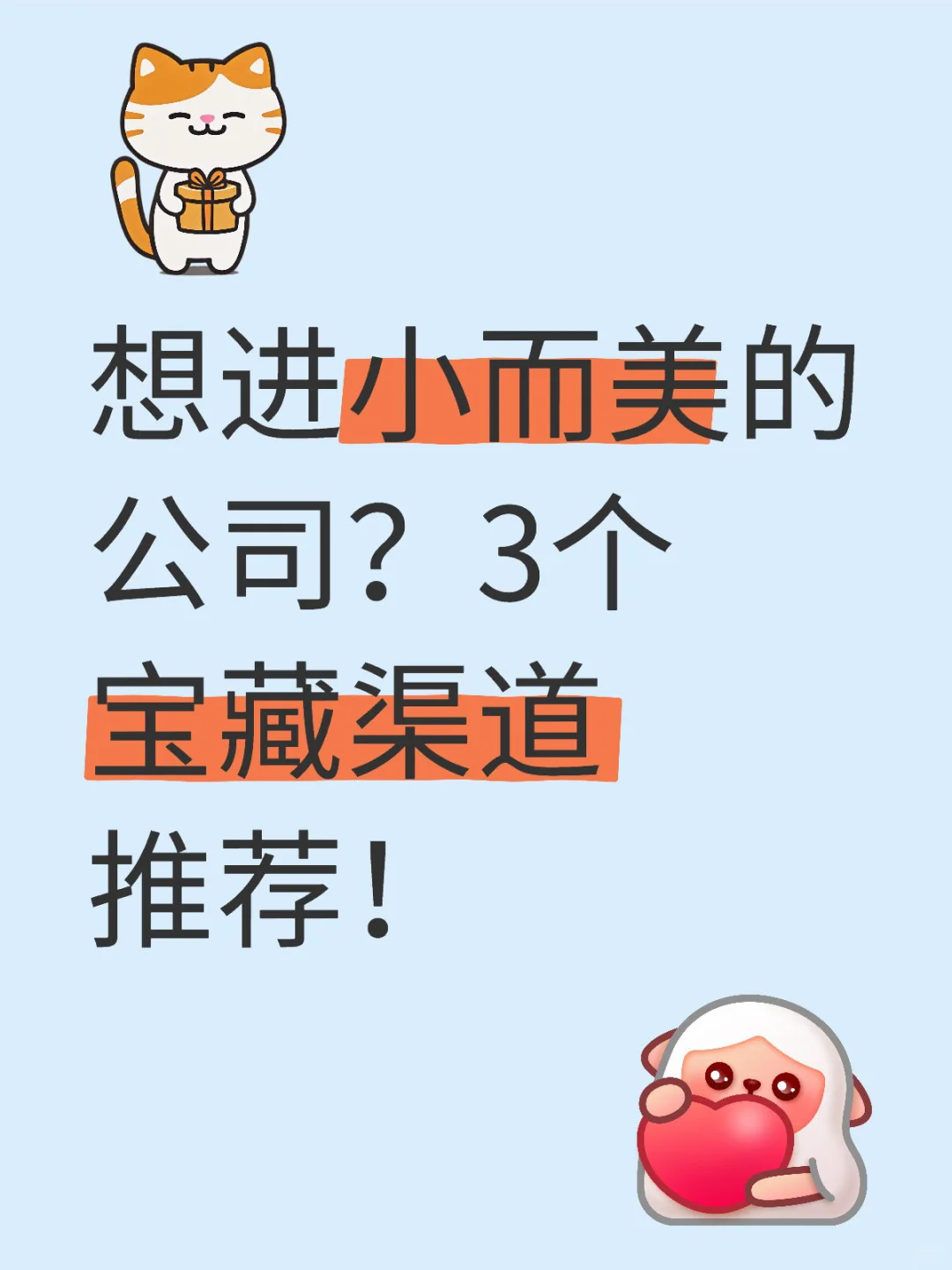 ?想进小而美的公司？3个宝藏渠道推荐！