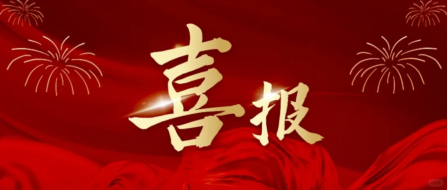 喜报 | 向受表彰校友表示热烈祝贺！
