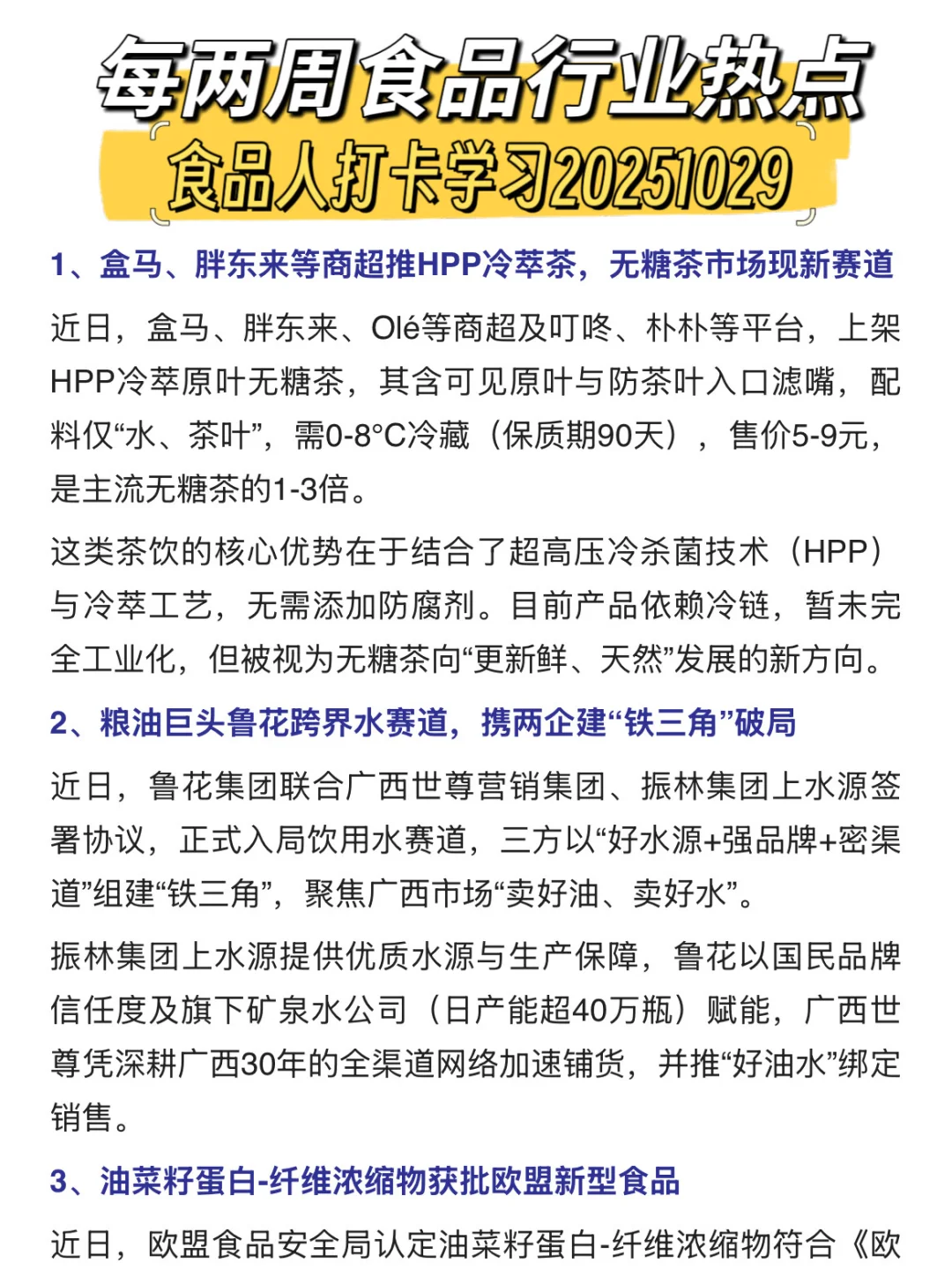 两周食品行业热点，食品人打卡学习