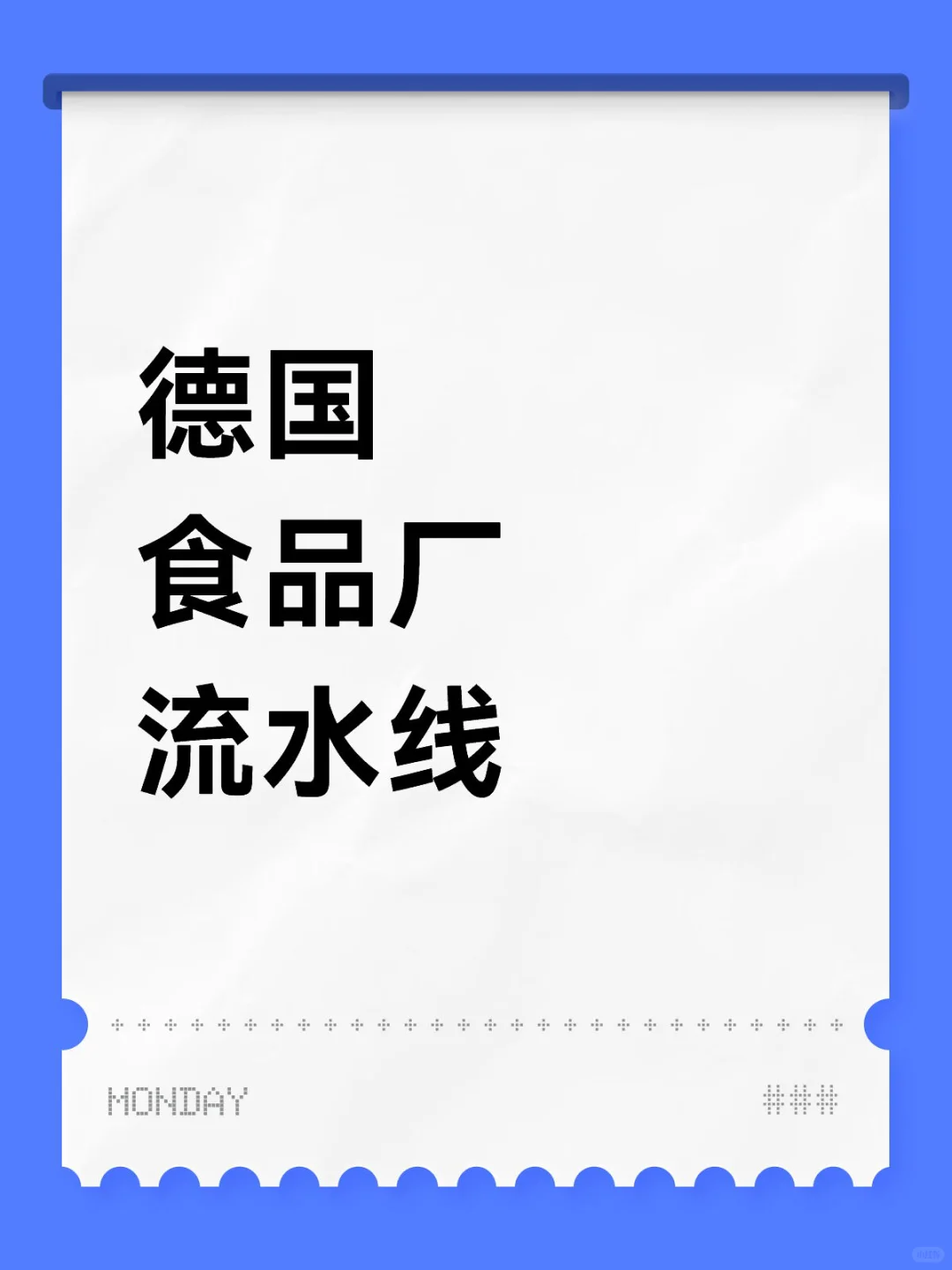 德国食品厂流水线