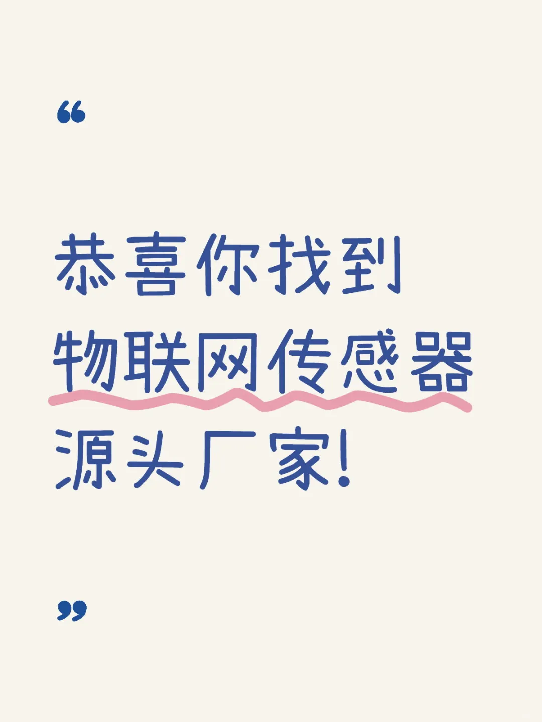 恭喜你找到物联网传感器源头厂家!