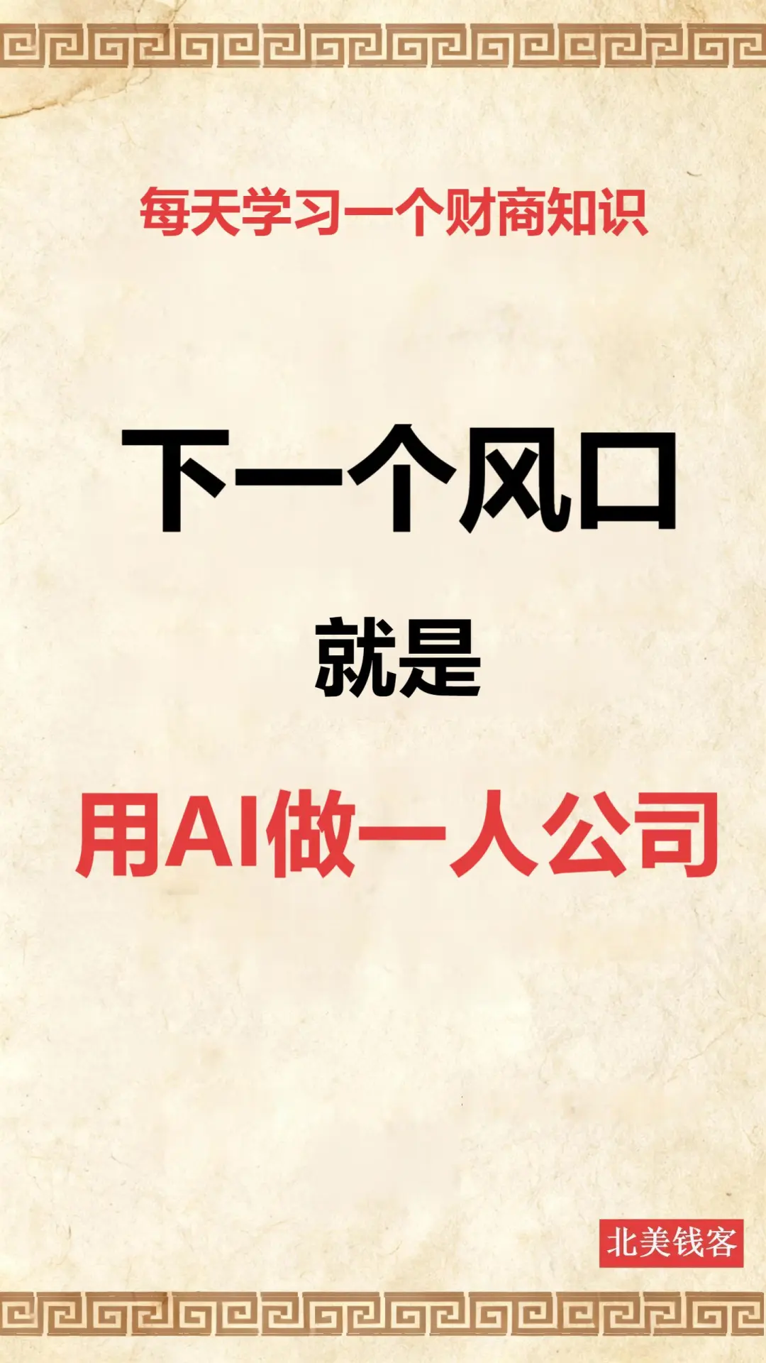 下一个风口，就是用AI做一人公司。