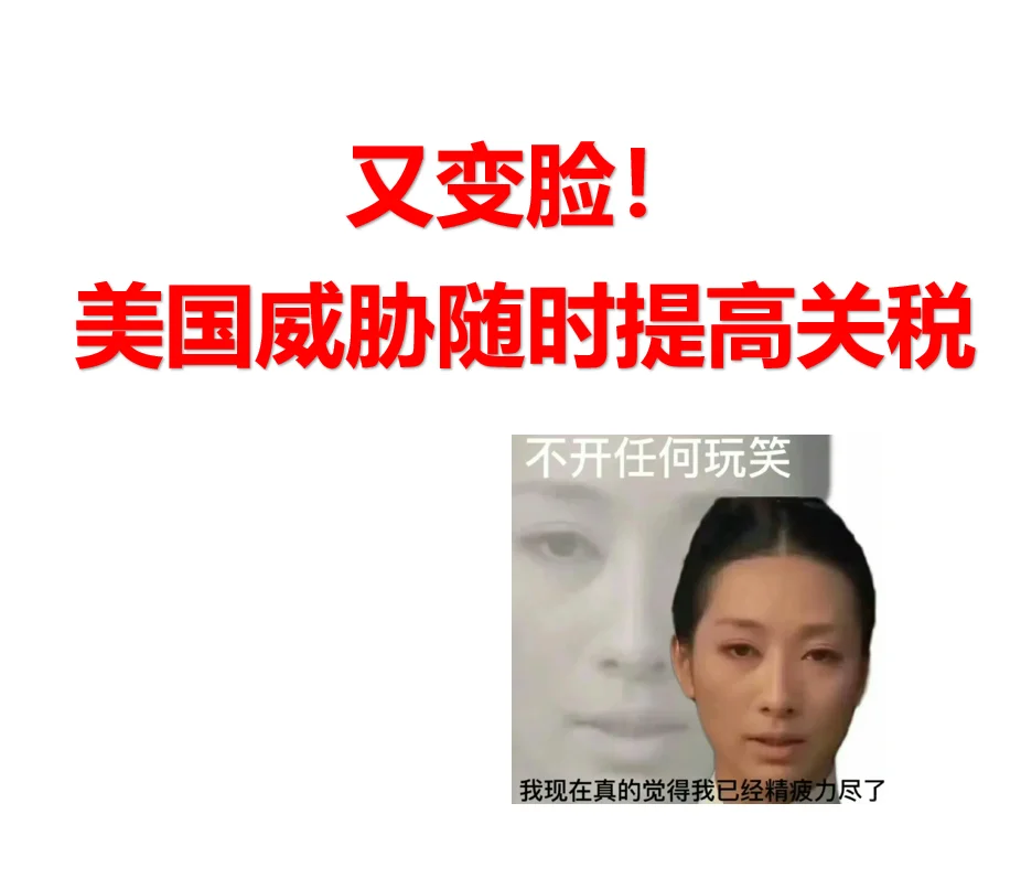 又变脸！美国威胁随时提高关税