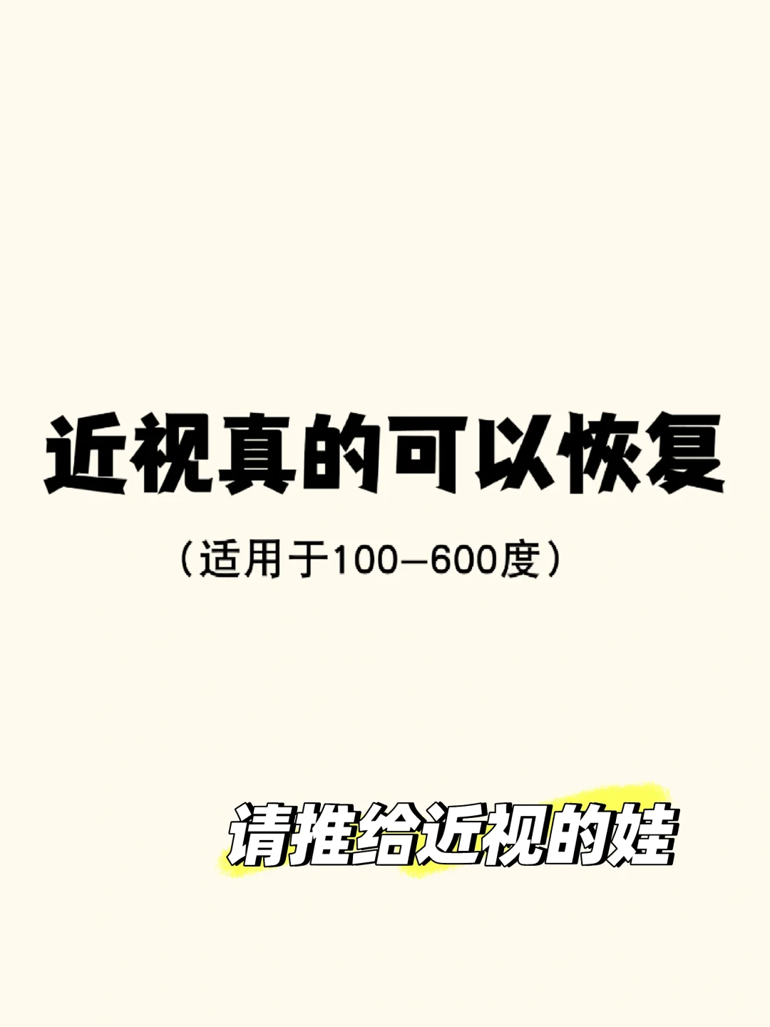 适用于100-600度视力