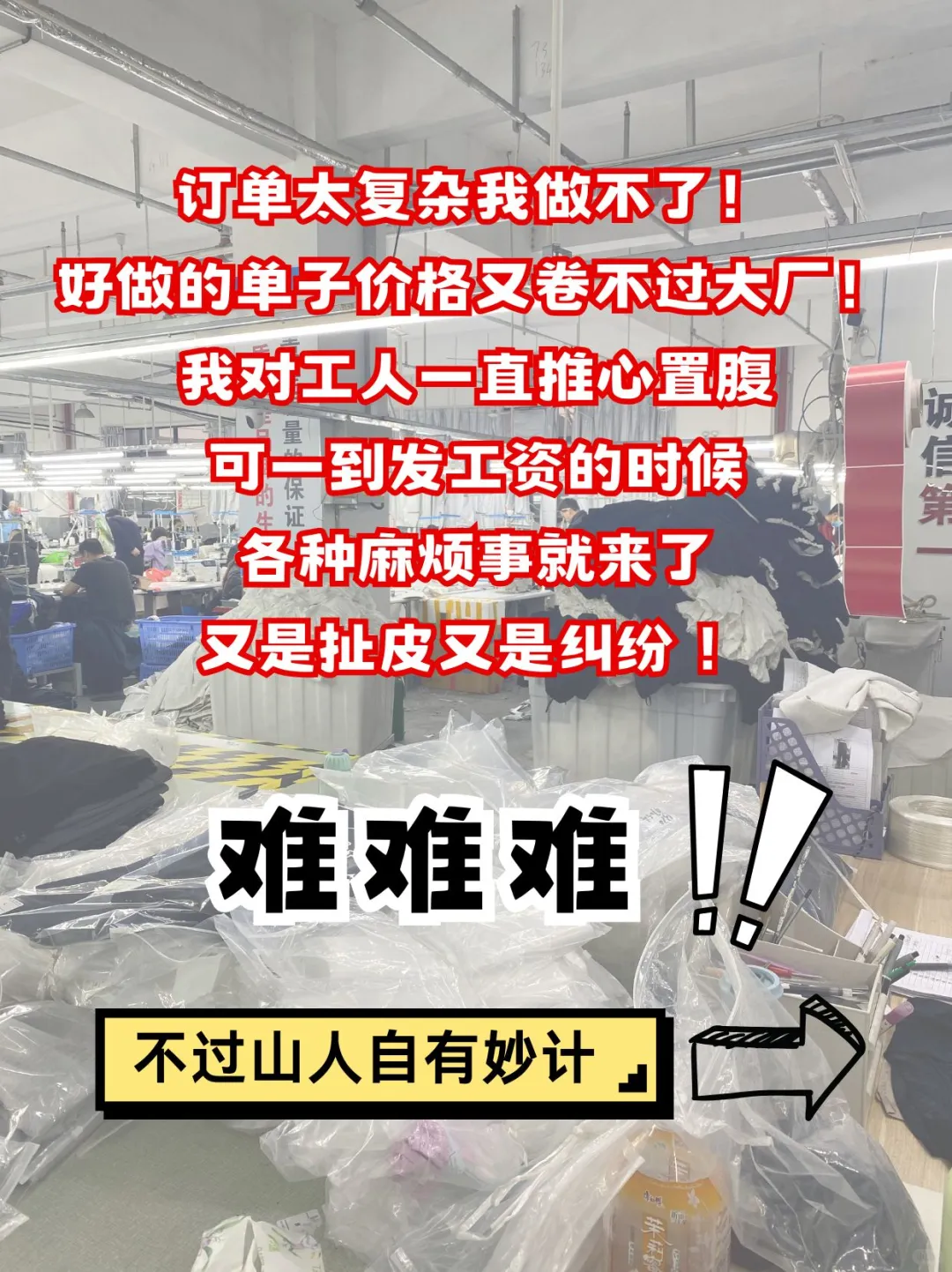 目前服装小工厂状态，熬下去，慢慢就倒闭了