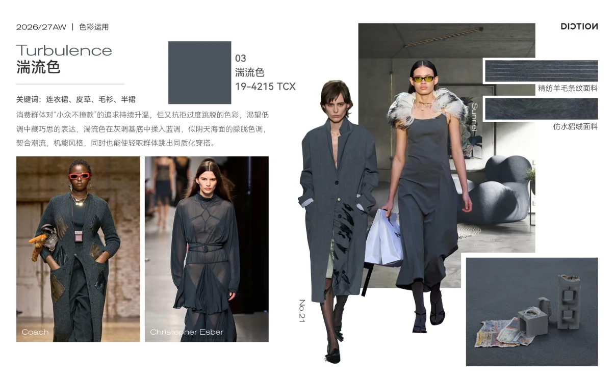 2026/27秋冬色彩流行趋势、灰色调