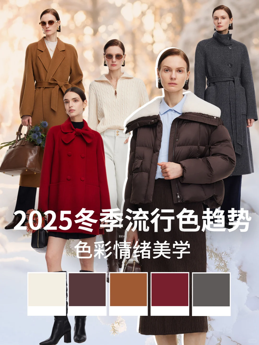 2025冬季流行色趋势丨解锁今季时髦密码
