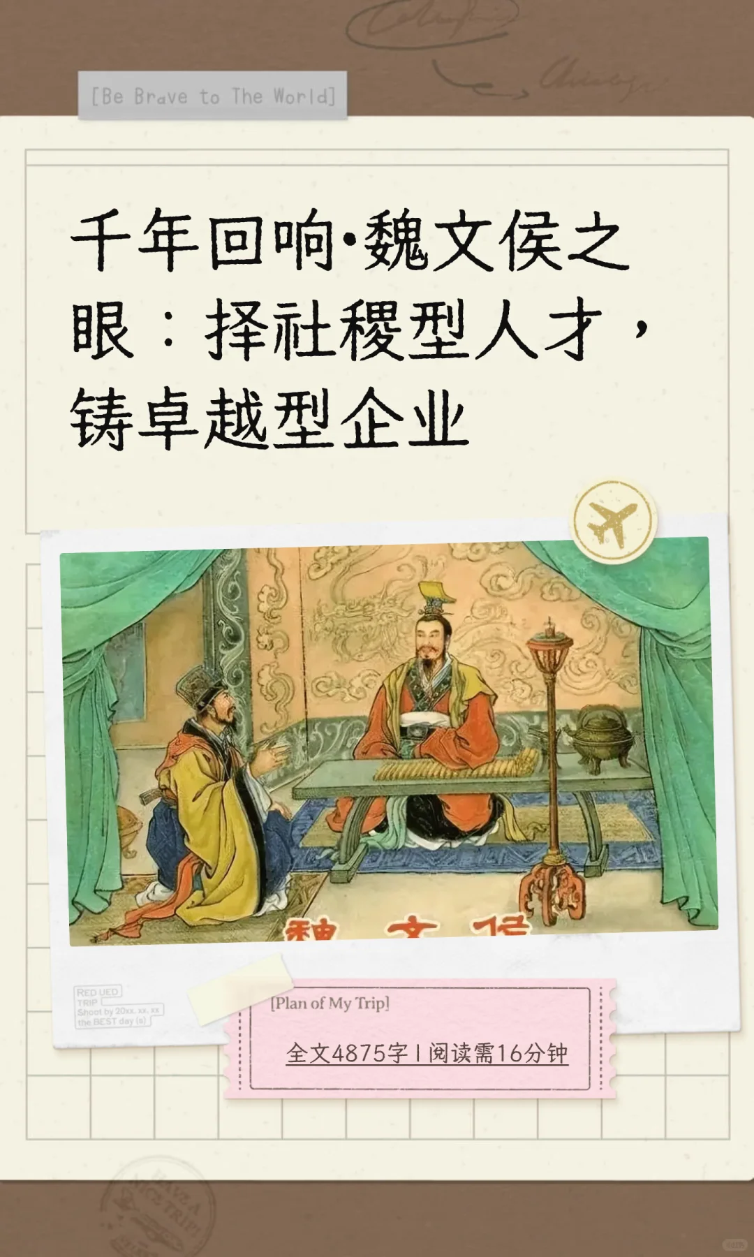 魏文侯之眼：择社稷型人才，铸卓越型企业