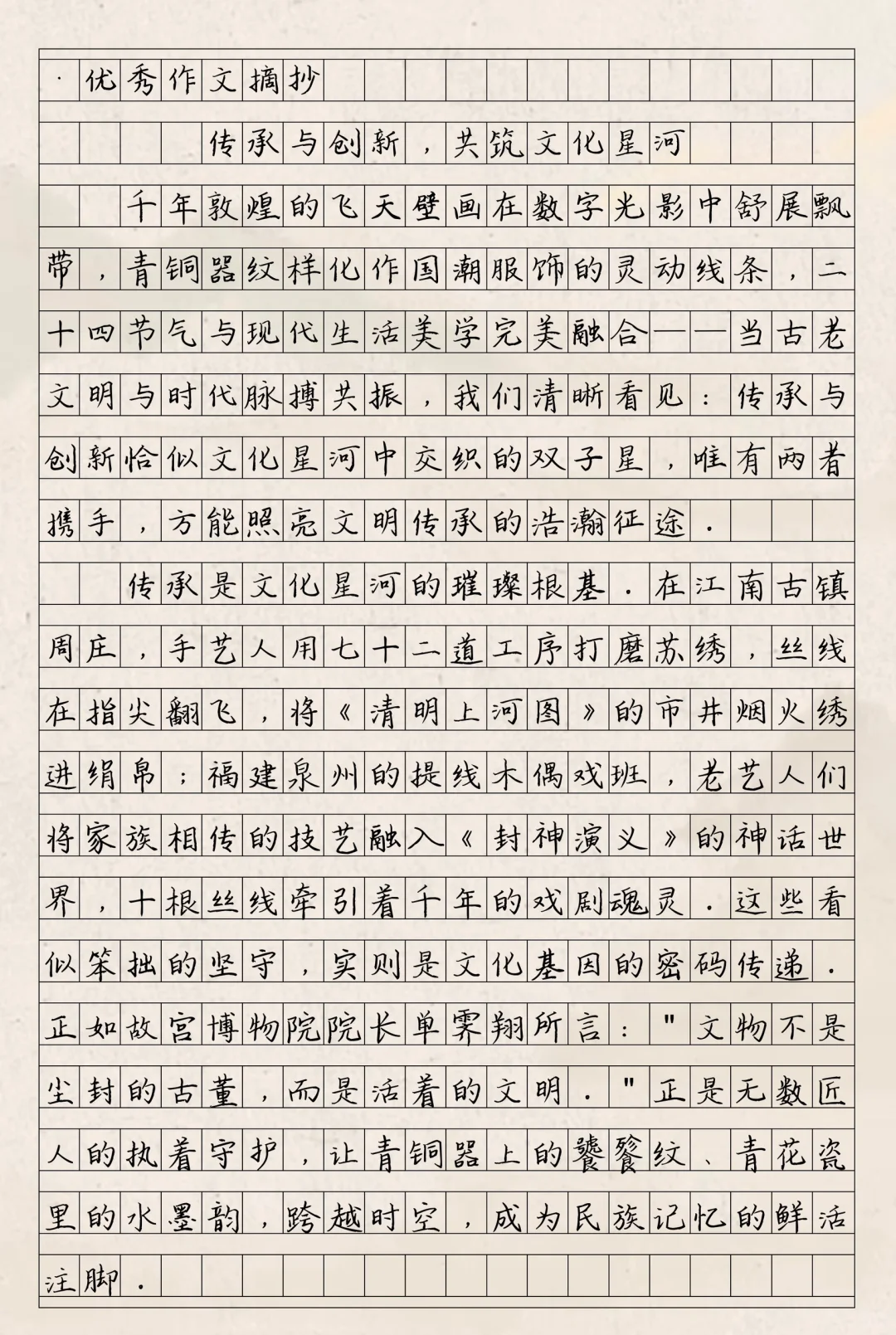 优秀作文《传承与创新，共筑文化星河》