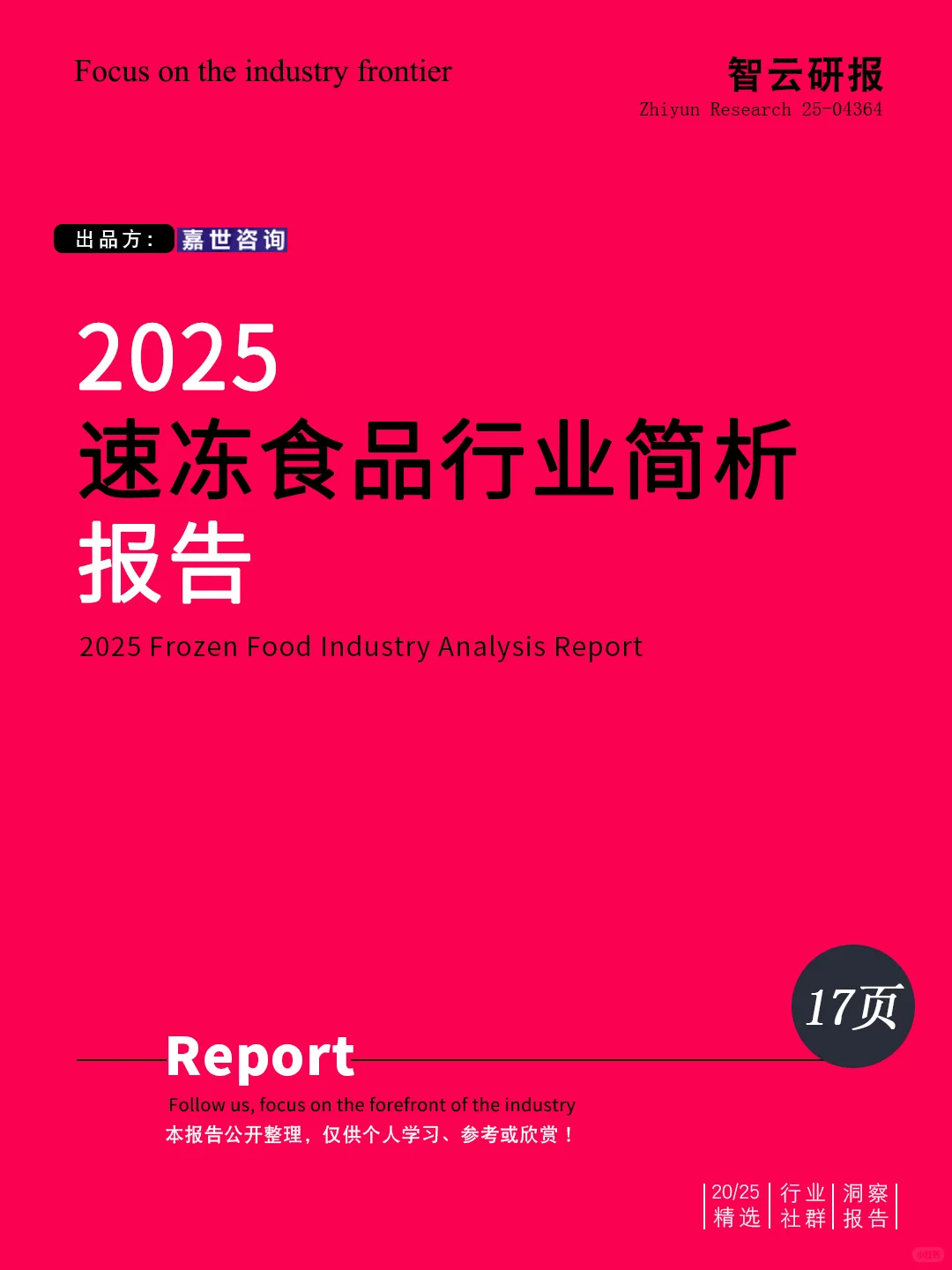 ?深度解读2025速冻食品行业简析报告