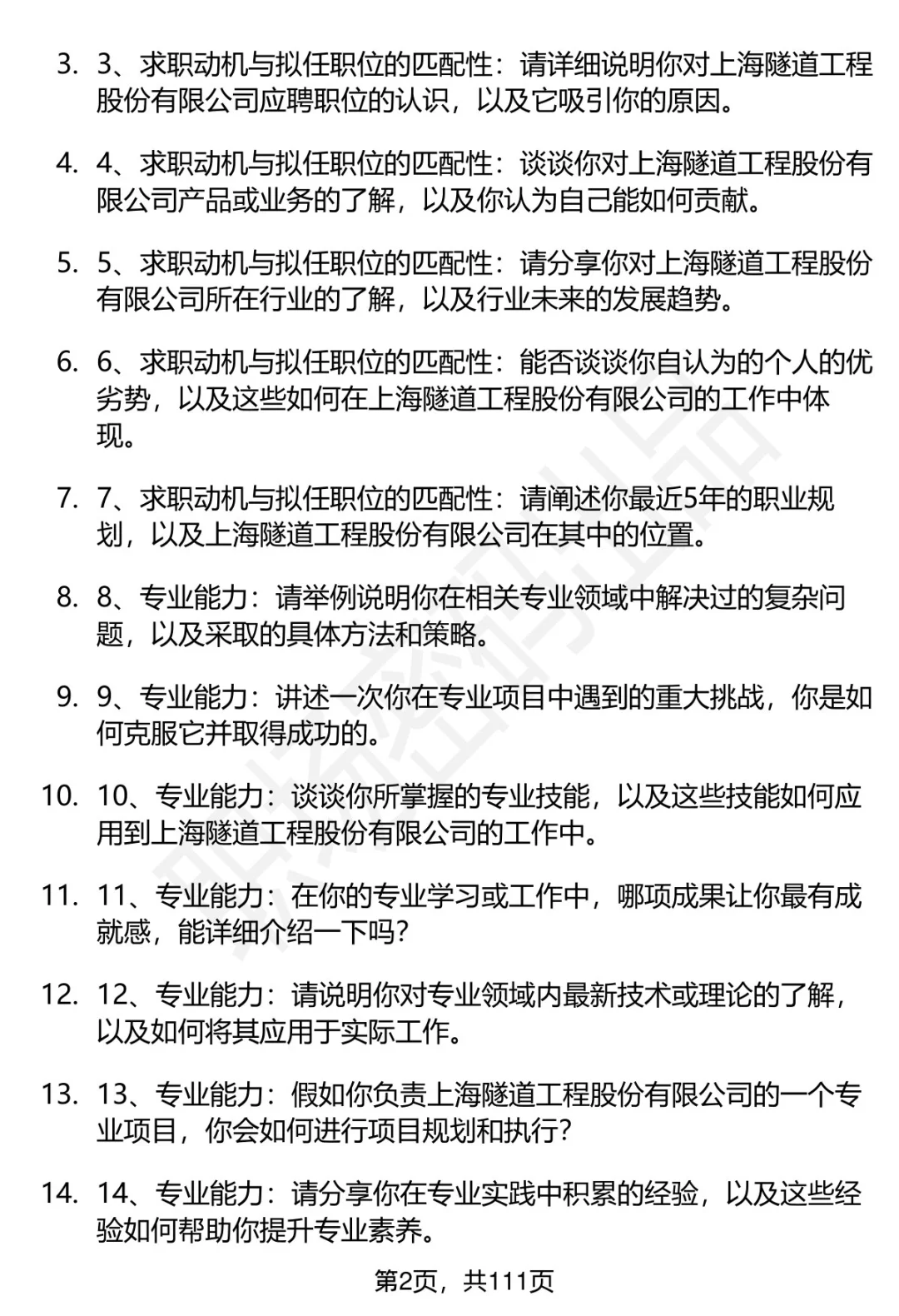 63道上海隧道工程股份有限公司面试题答案