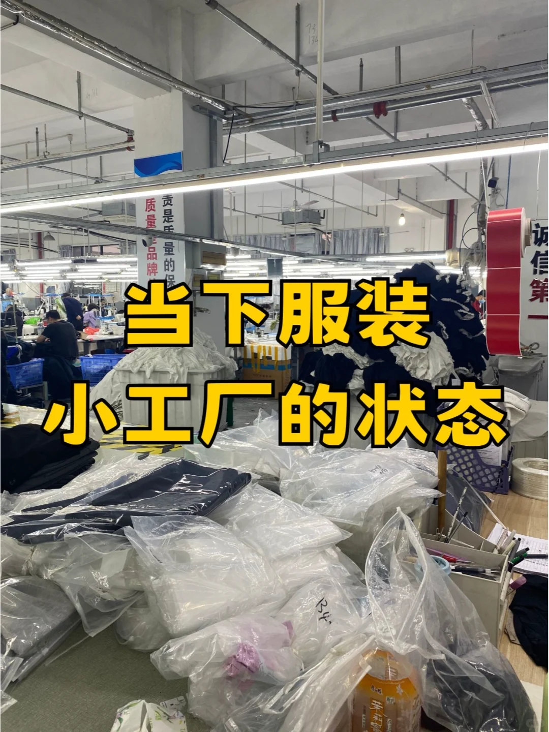 目前服装小工厂状态，熬下去，慢慢就倒闭了