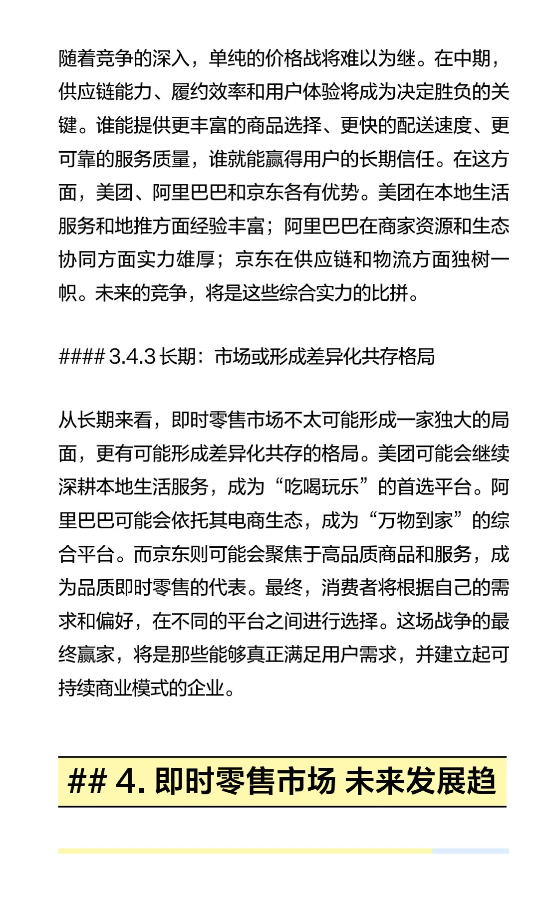 2025年，即时零售行业格局分析（下）