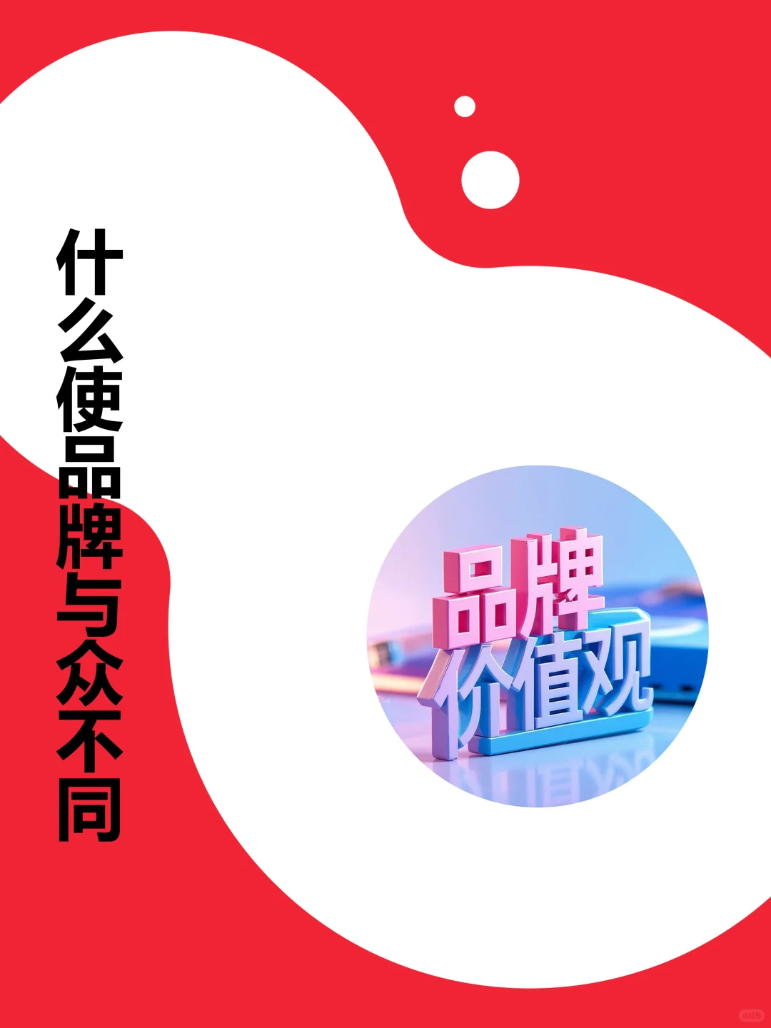 核心价值观是品牌与众不同的关键