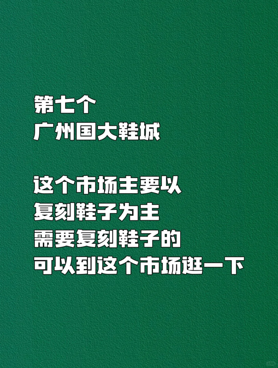 开鞋店拿鞋子❤️必逛的八个❤️鞋子批发市场