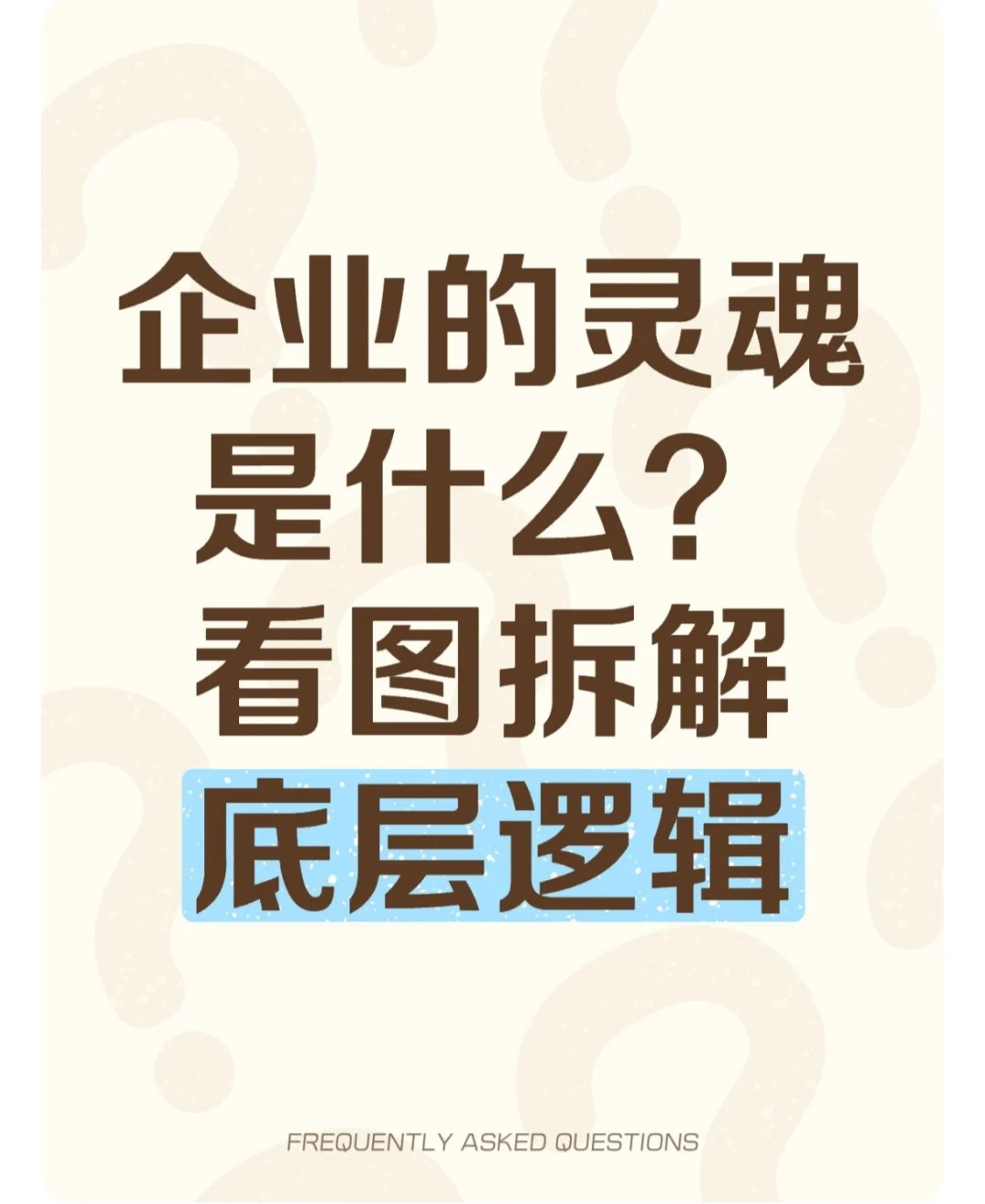 企业的灵魂是什么？6张图拆解底层逻辑！
