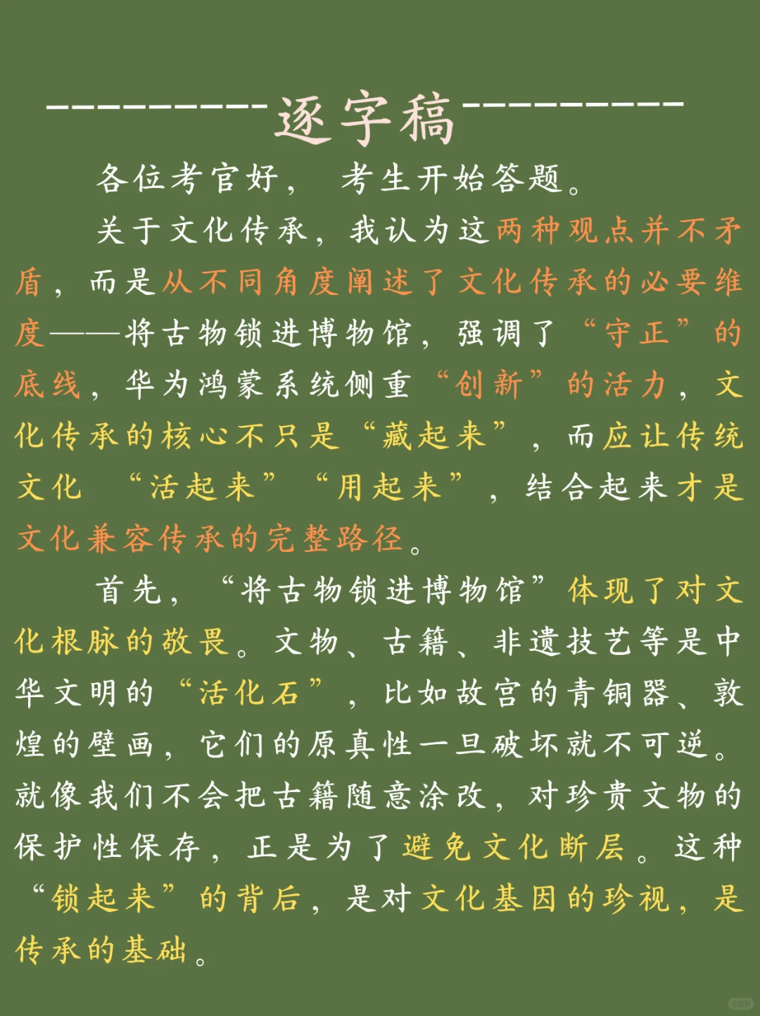 面试热点 文化传承 保护与创新