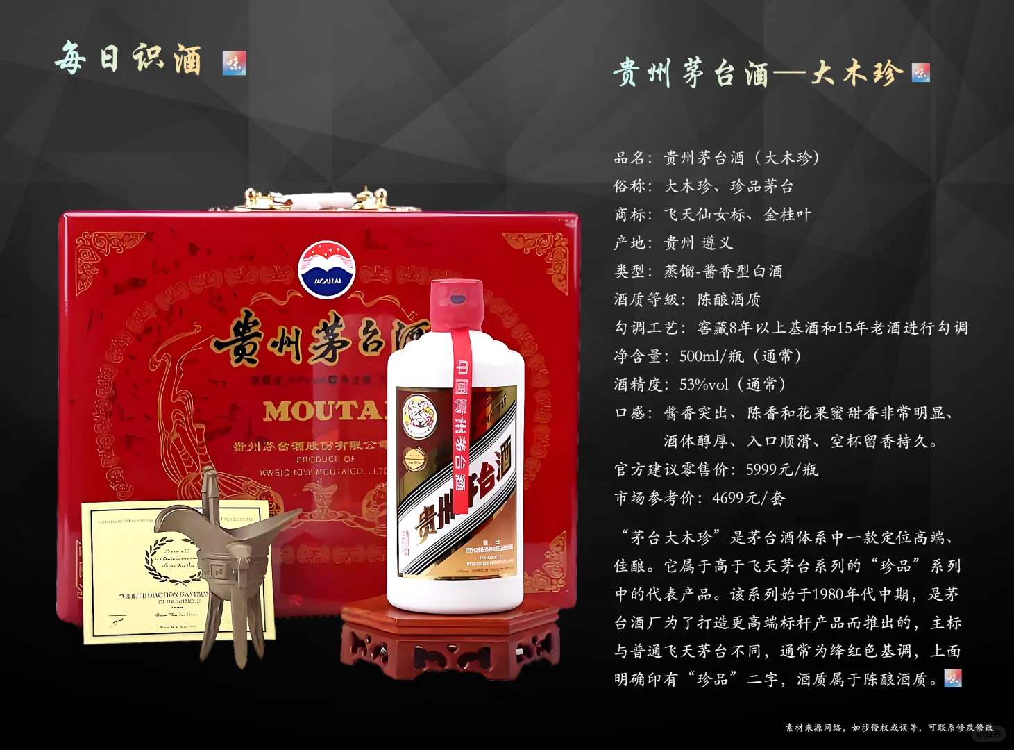 每天认识一款酒——茅台大木珍
