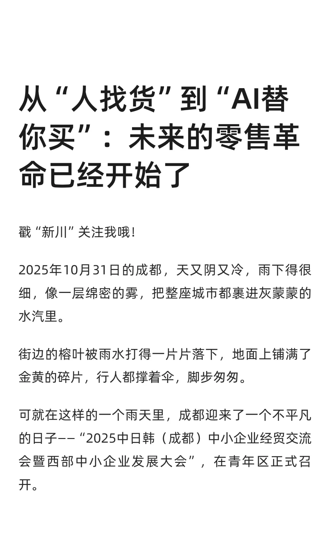 从“人找货”到“AI替你买”：未来的零售革